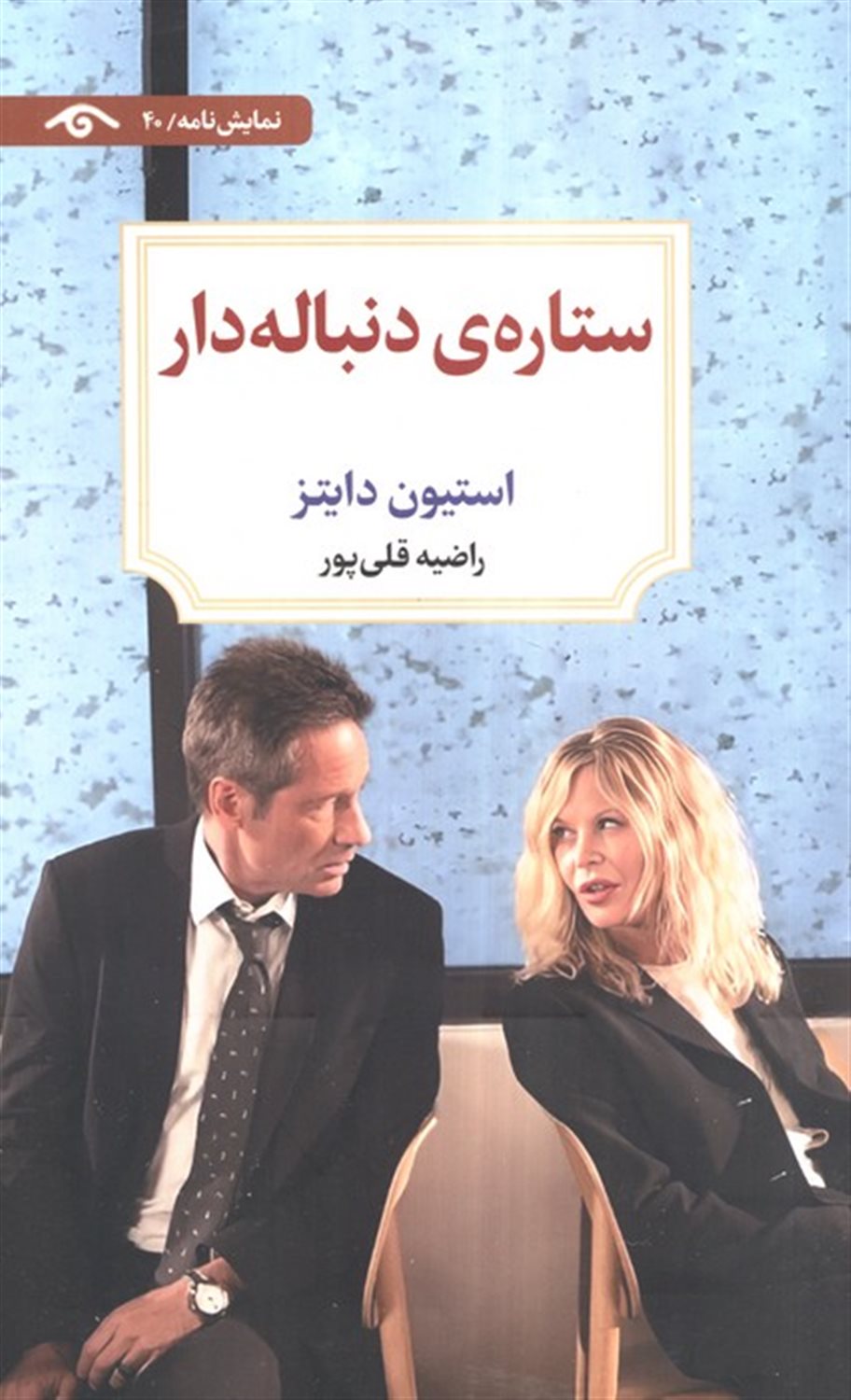 ستاره ی دنباله دار