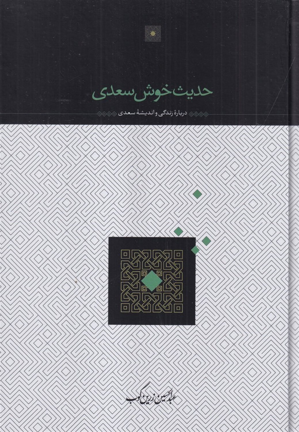 حدیث خوش سعدی