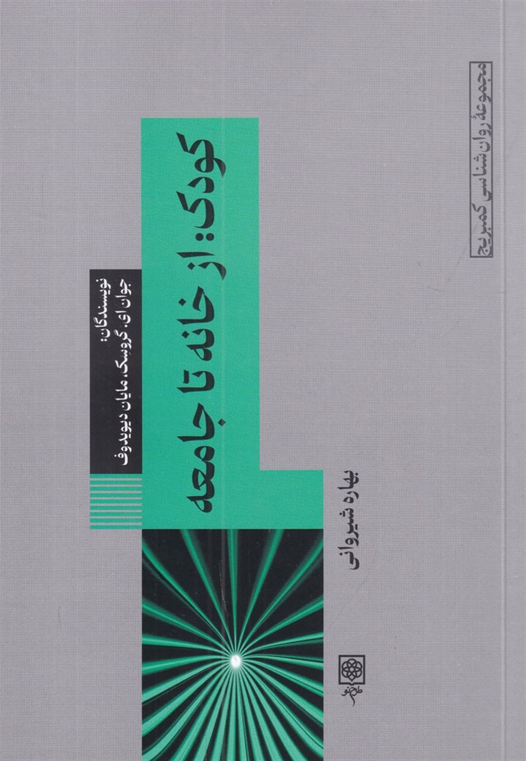 کودک: از خانه تا جامعه