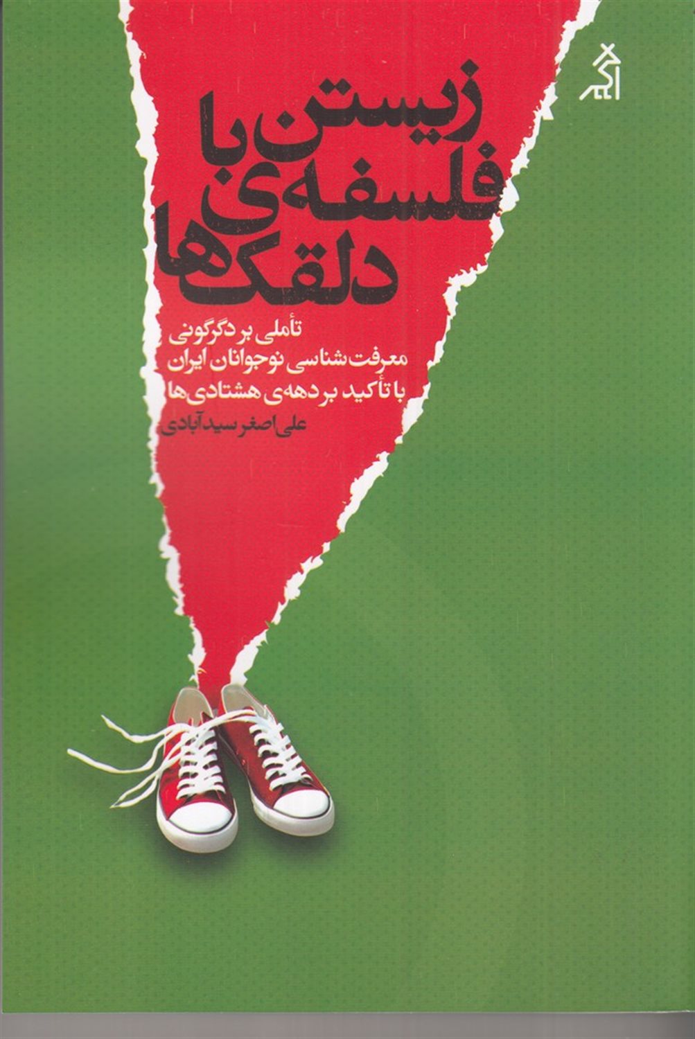 زیستن با فلسفه دلقک ها 