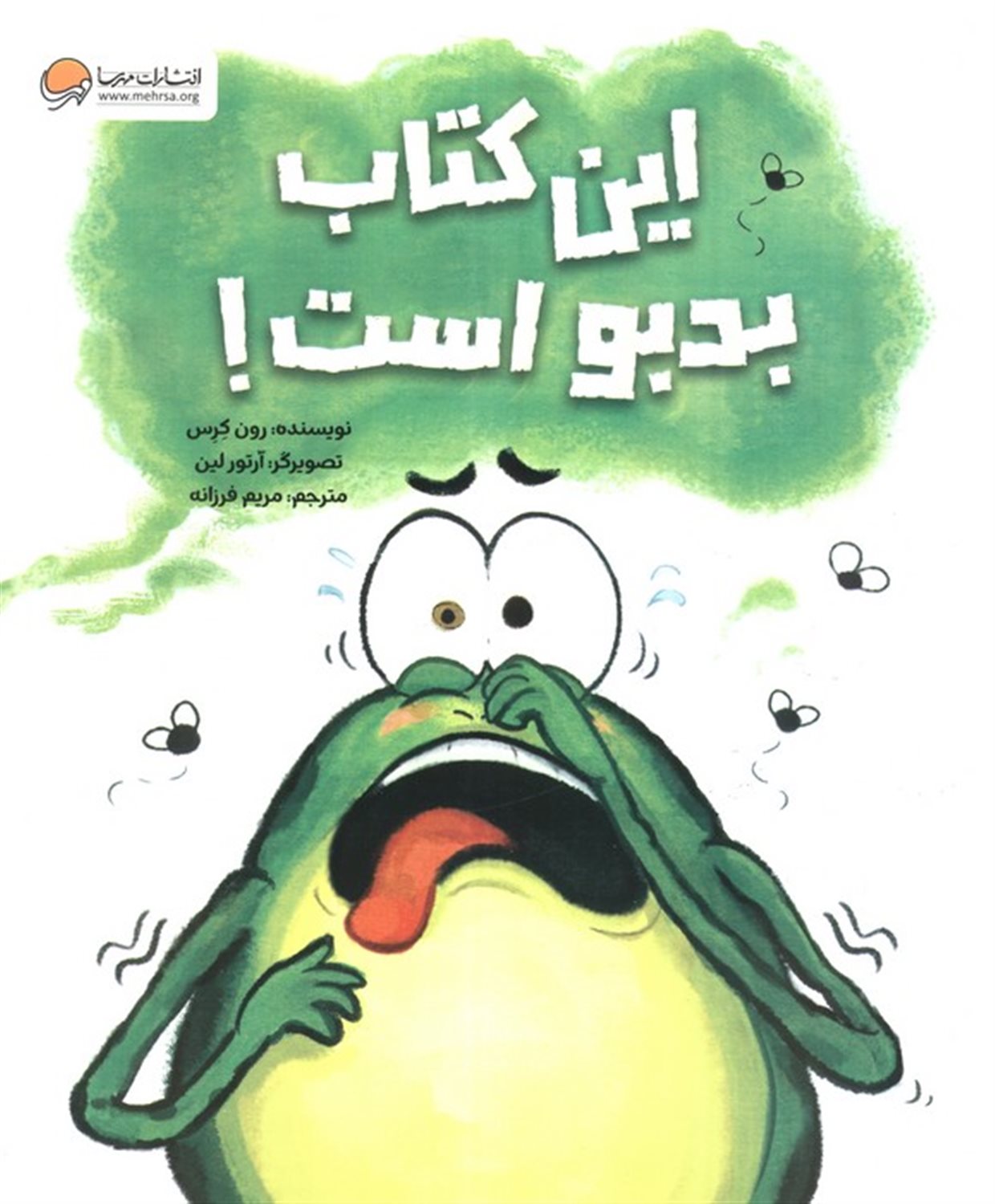 فین قورباغه (این کتاب بدبو است)