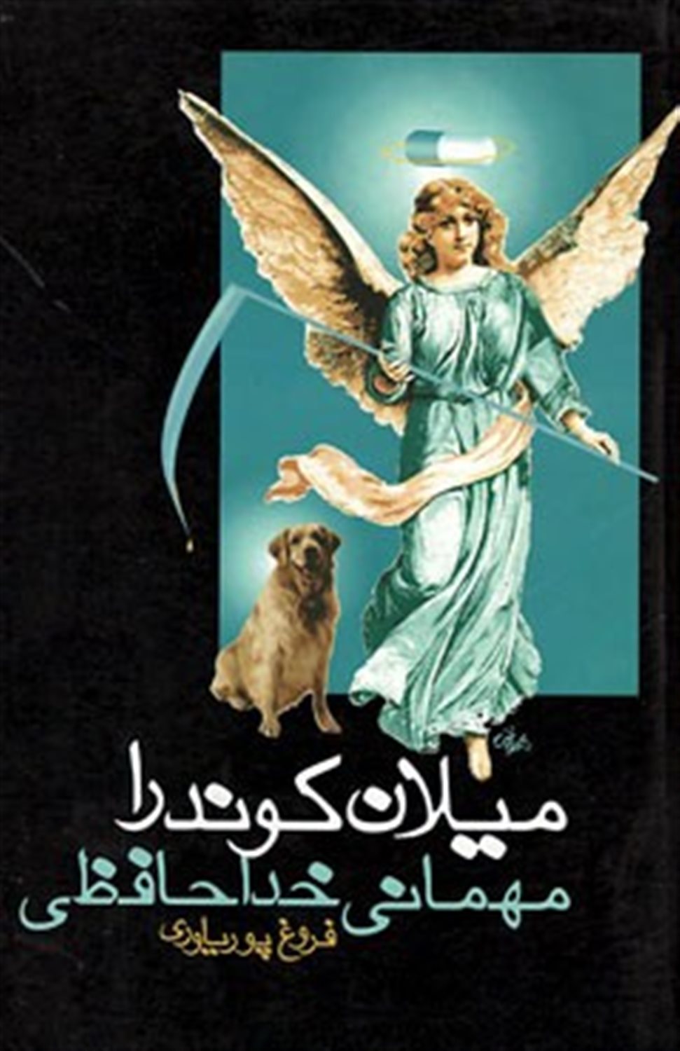 مهمانی خداحافظی 