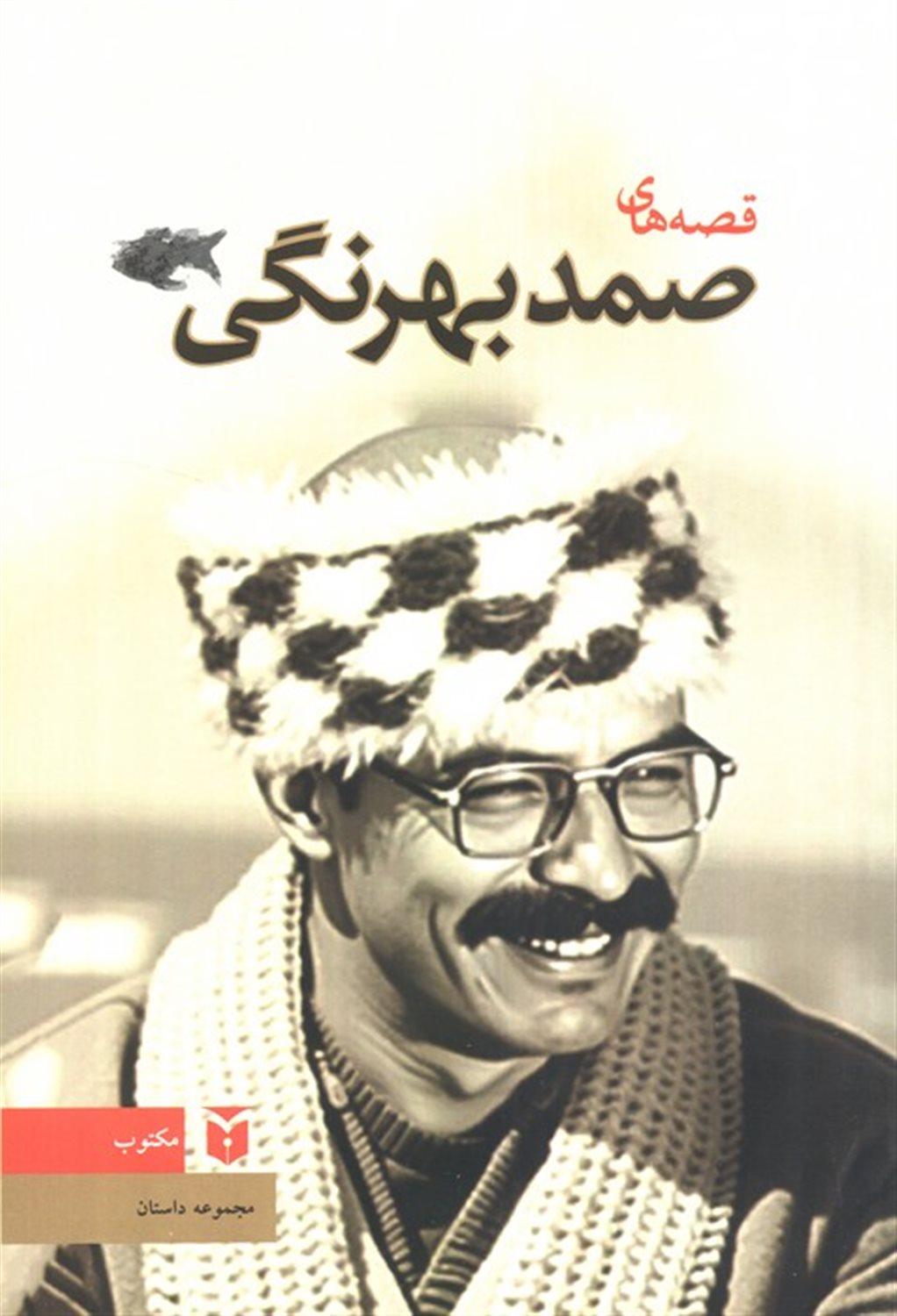 قصه های صمد بهرنگی 
