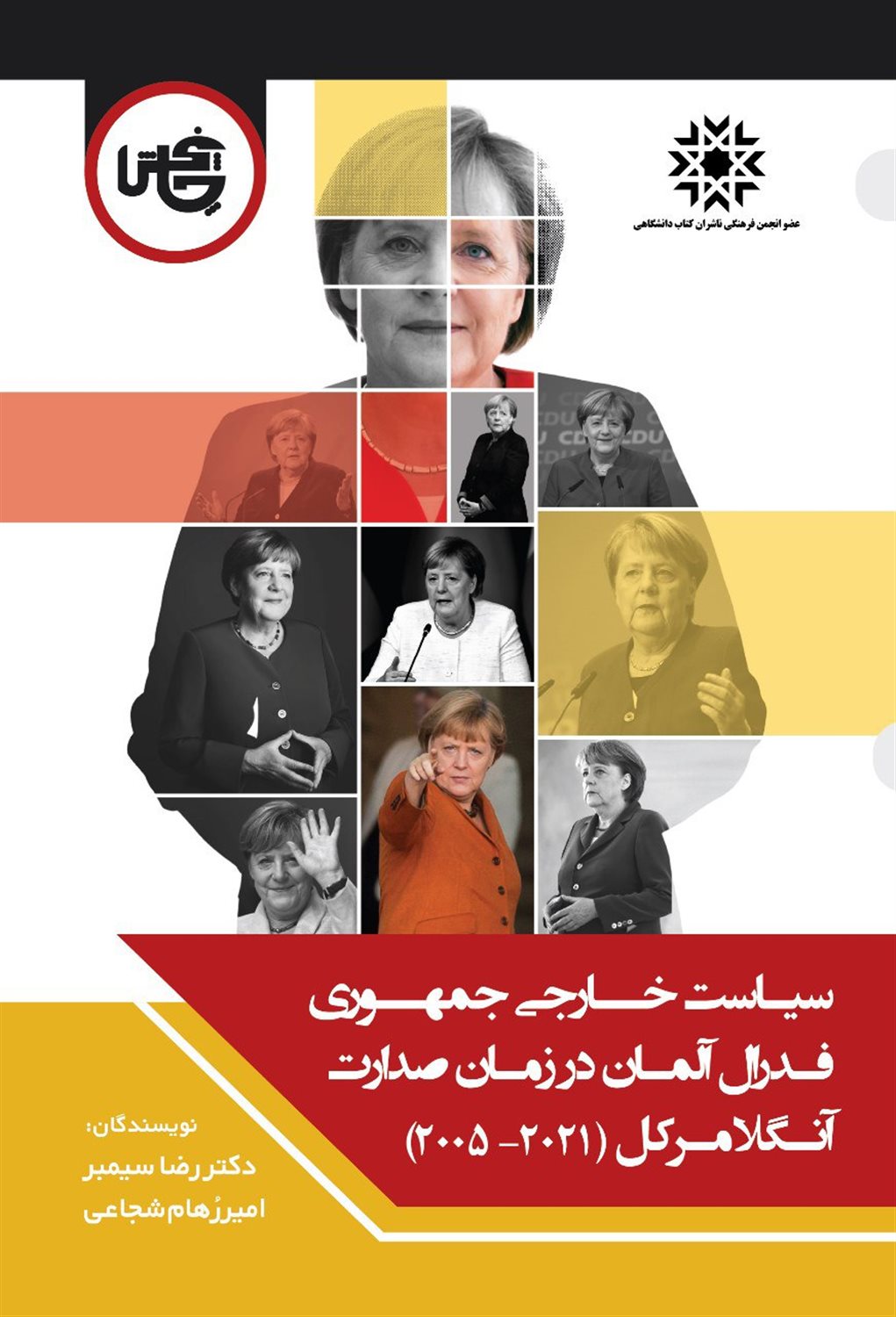 سیاست خارجی جمهوری فدرال آلمان در زمان صدرات آنگلا مرکل (۲۰۲۱-۲۰۰۵)