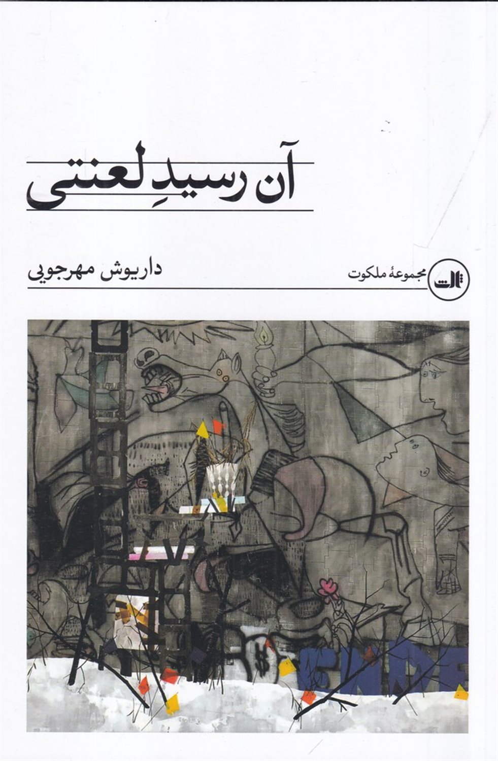 آن رسید لعنتی 