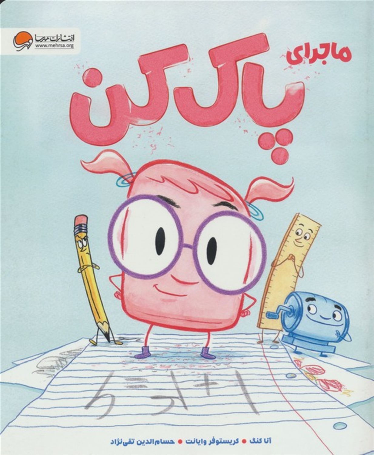 ماجرای پاک کن 