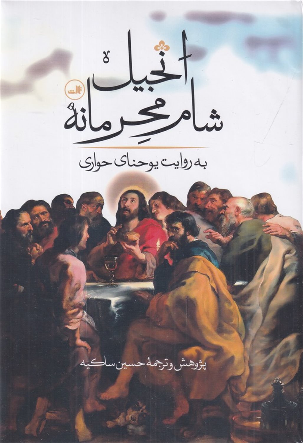 انجیل شام محرمانه 