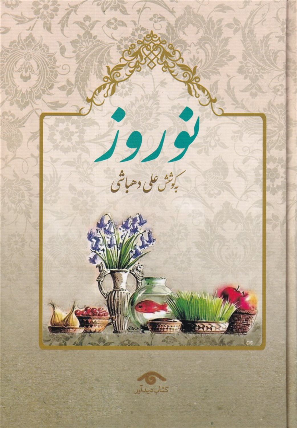 نوروز 