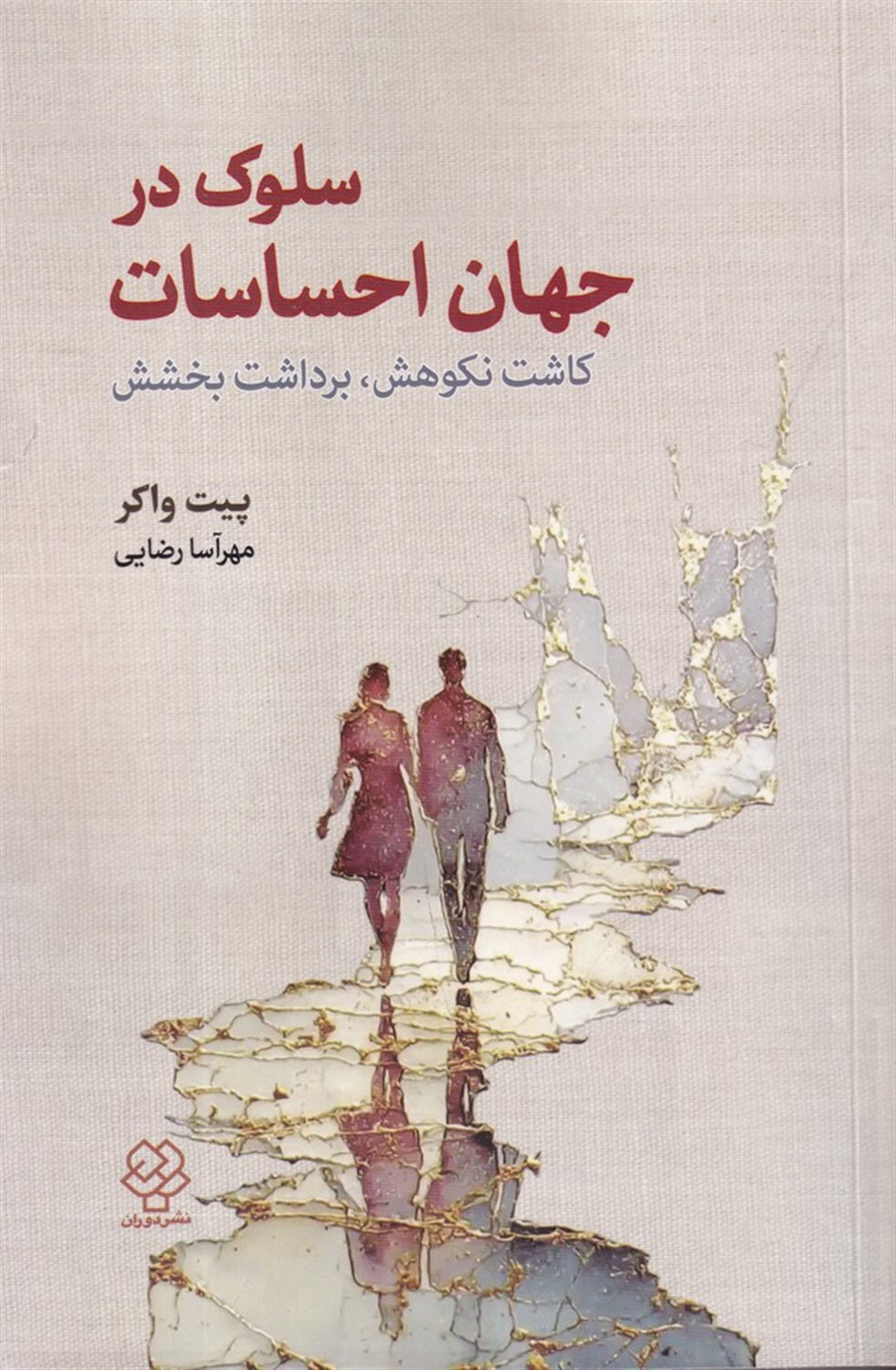 سلوک در جهان احساسات 