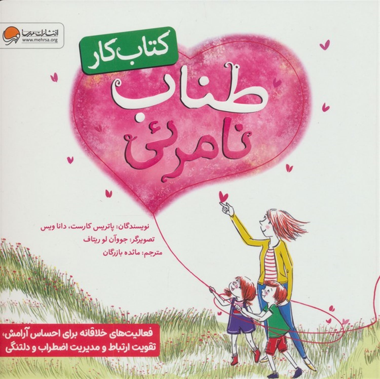 طناب نامرئی (کتاب کار)