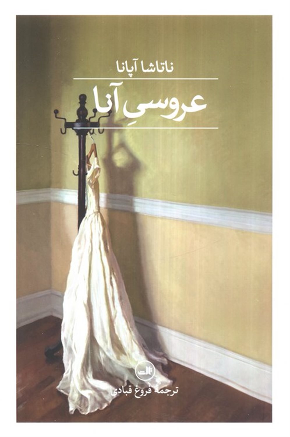 عروسی آنا 