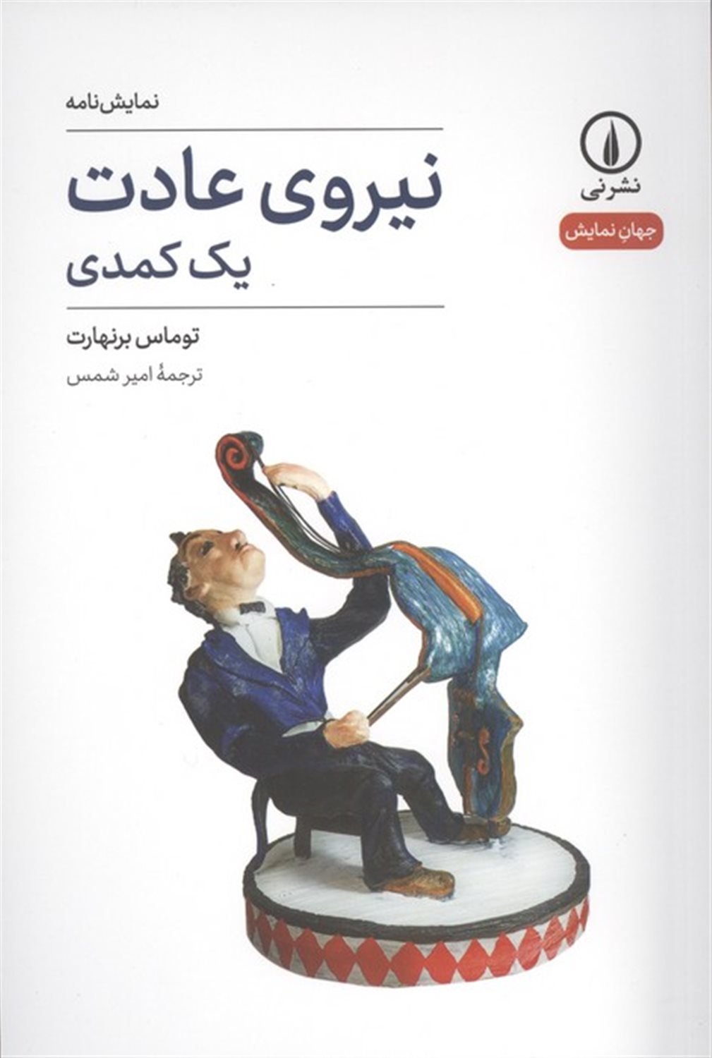 نیروی عادت (یک کمدی)