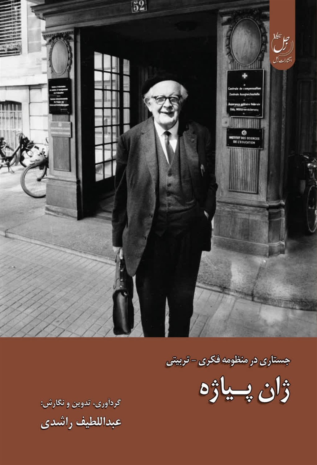 ژان پیاژه (جستاری در منظومه فکری تربیتی)