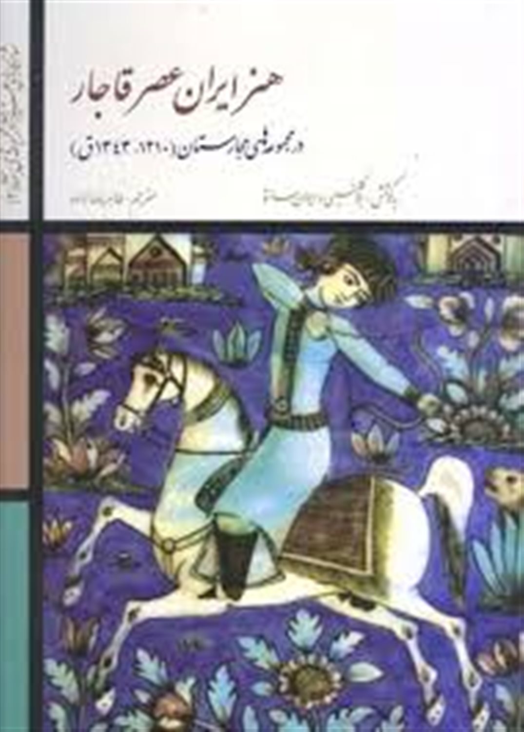 شاهکارهای هنر ایران 2 (در مجموعه مجارستان)