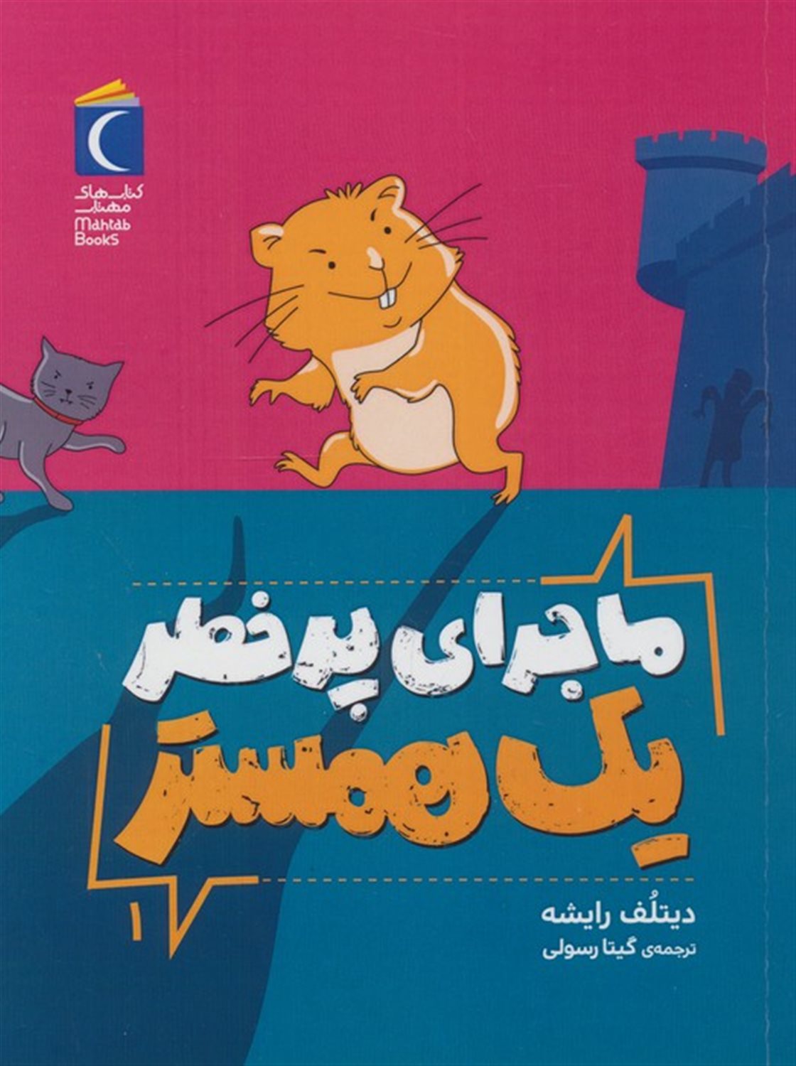 ماجرای پرخطر یک همستر 1 ( فردی )