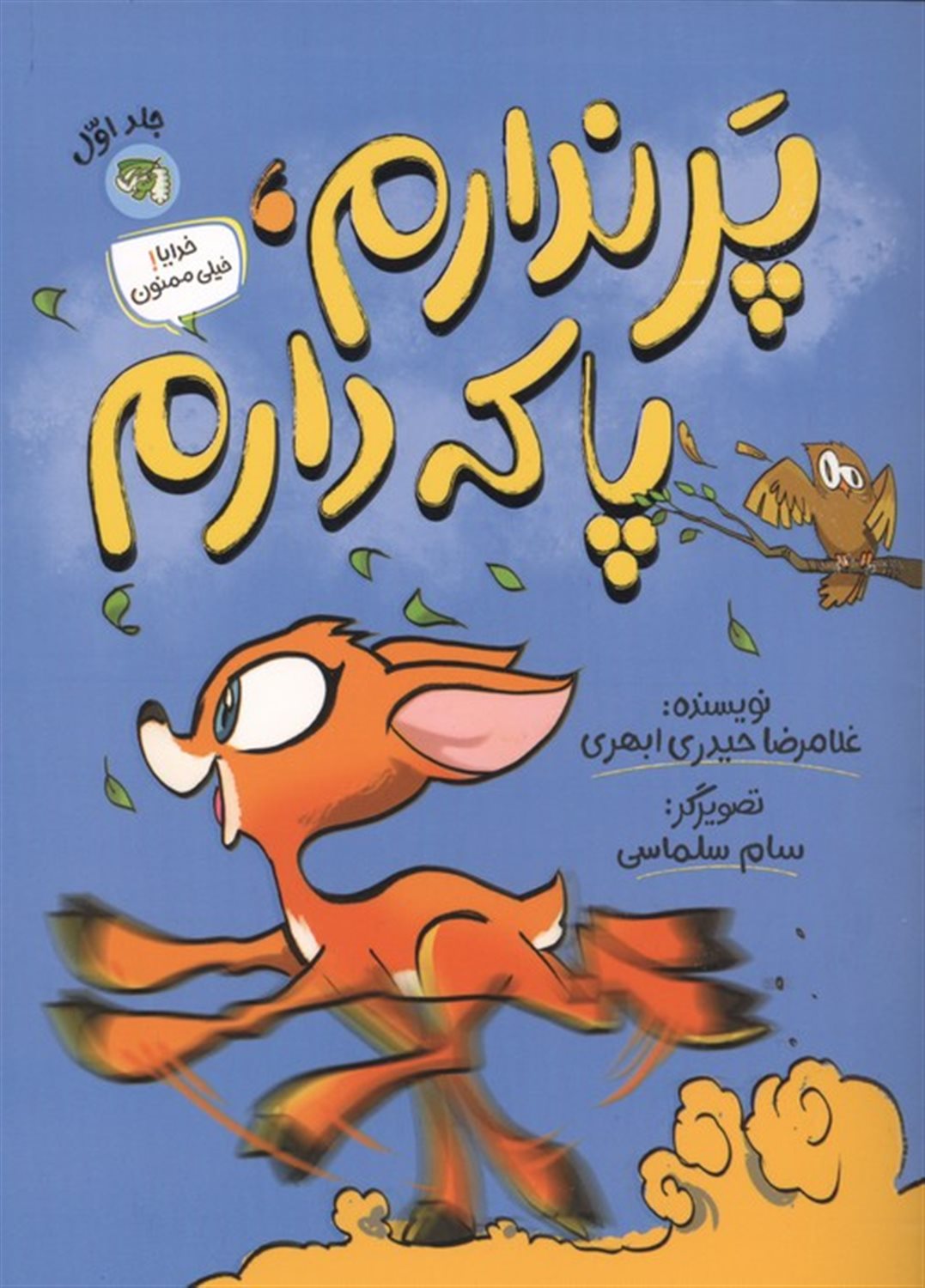 خدایا! خیلی ممنون 1 (پر ندارم، پا که دارم)