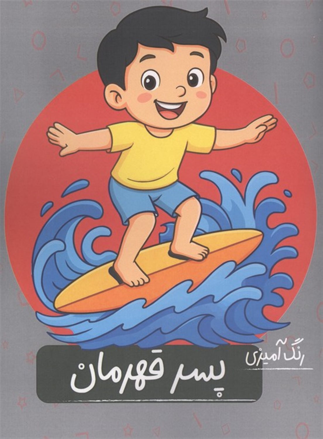 رنگ آمیزی پسر قهرمان