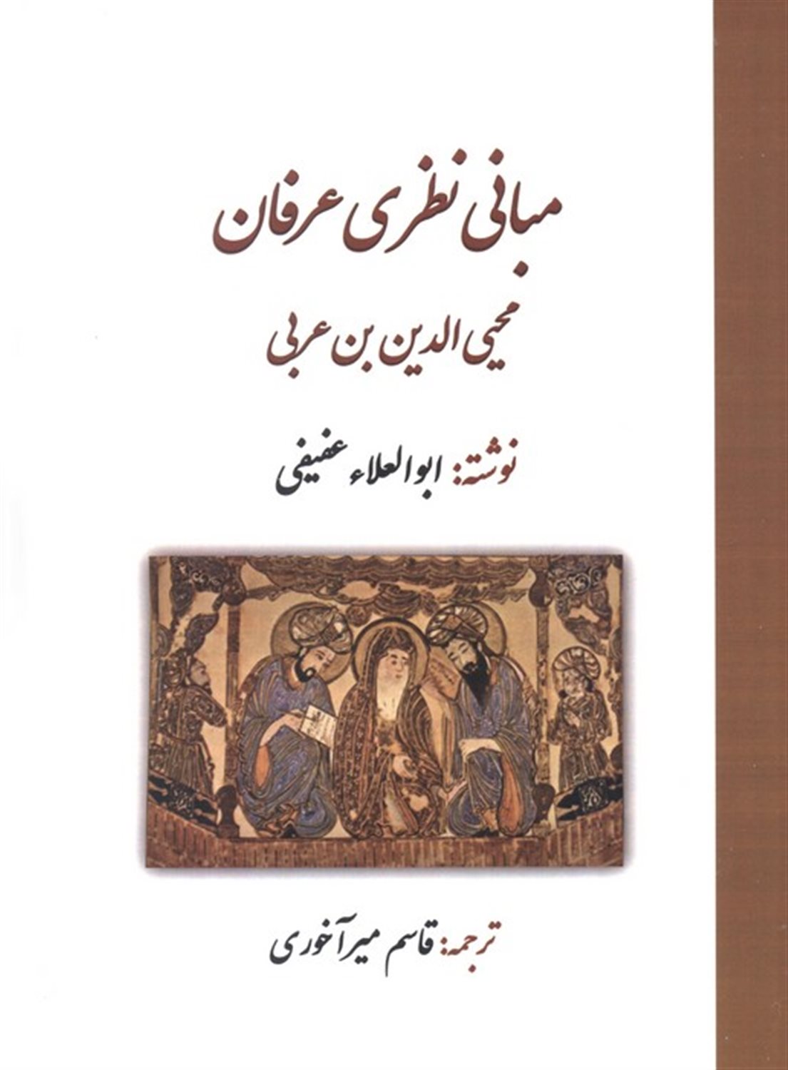 مبانی نظری عرفان محی الدین بن عربی 