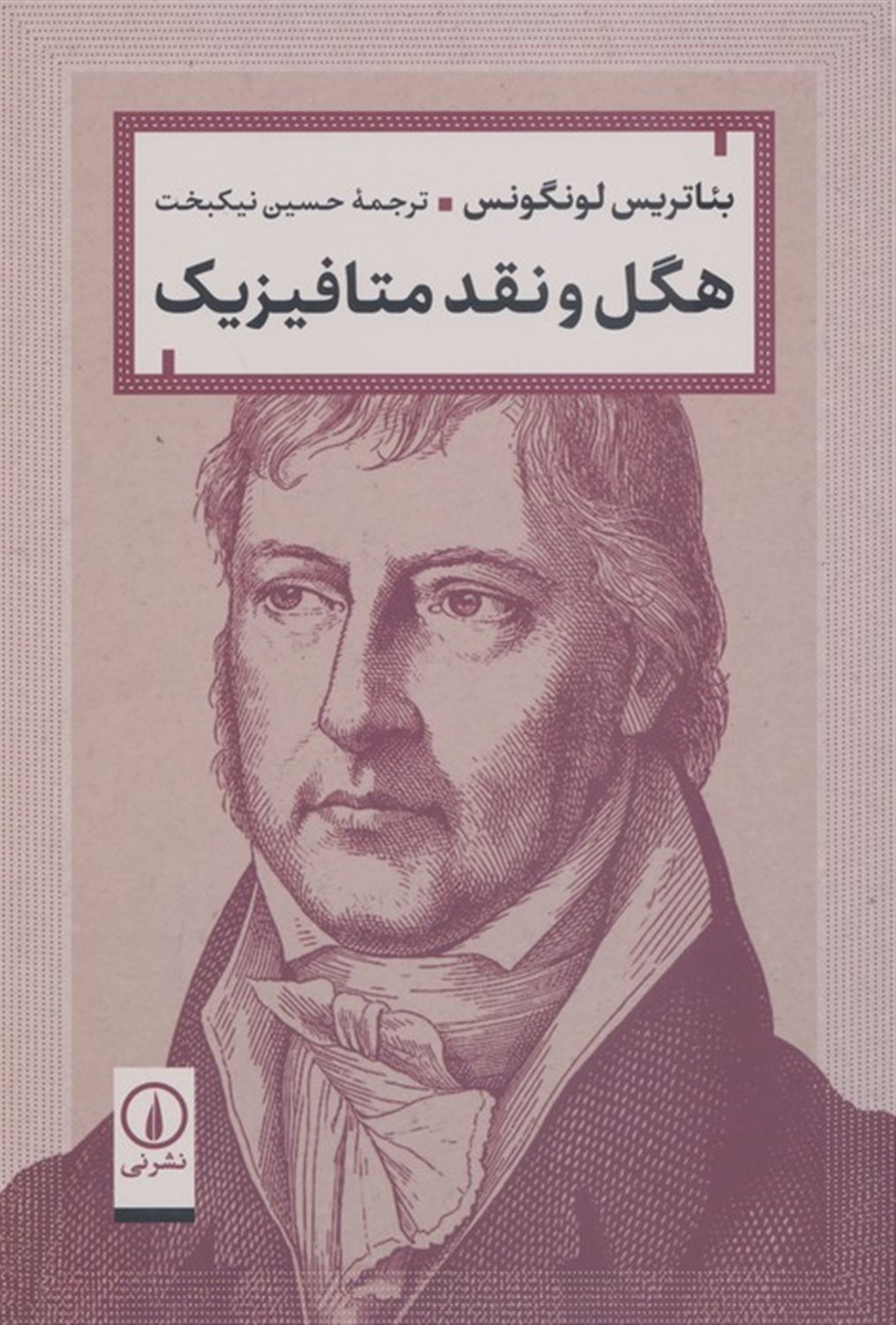 هگل و نقد متافیزیک