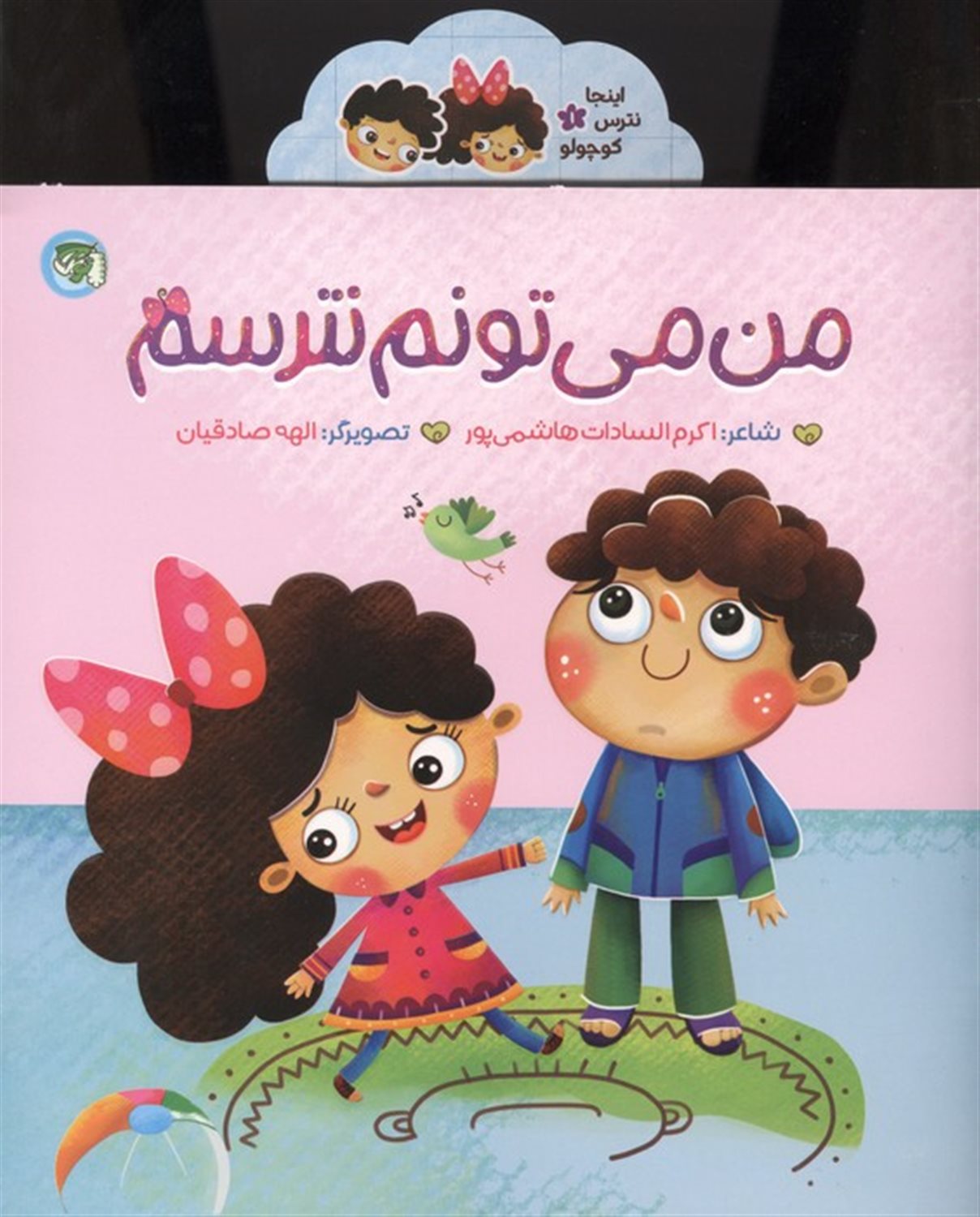اینجا نترس کوچولو 1 (من می تونم نترسم)