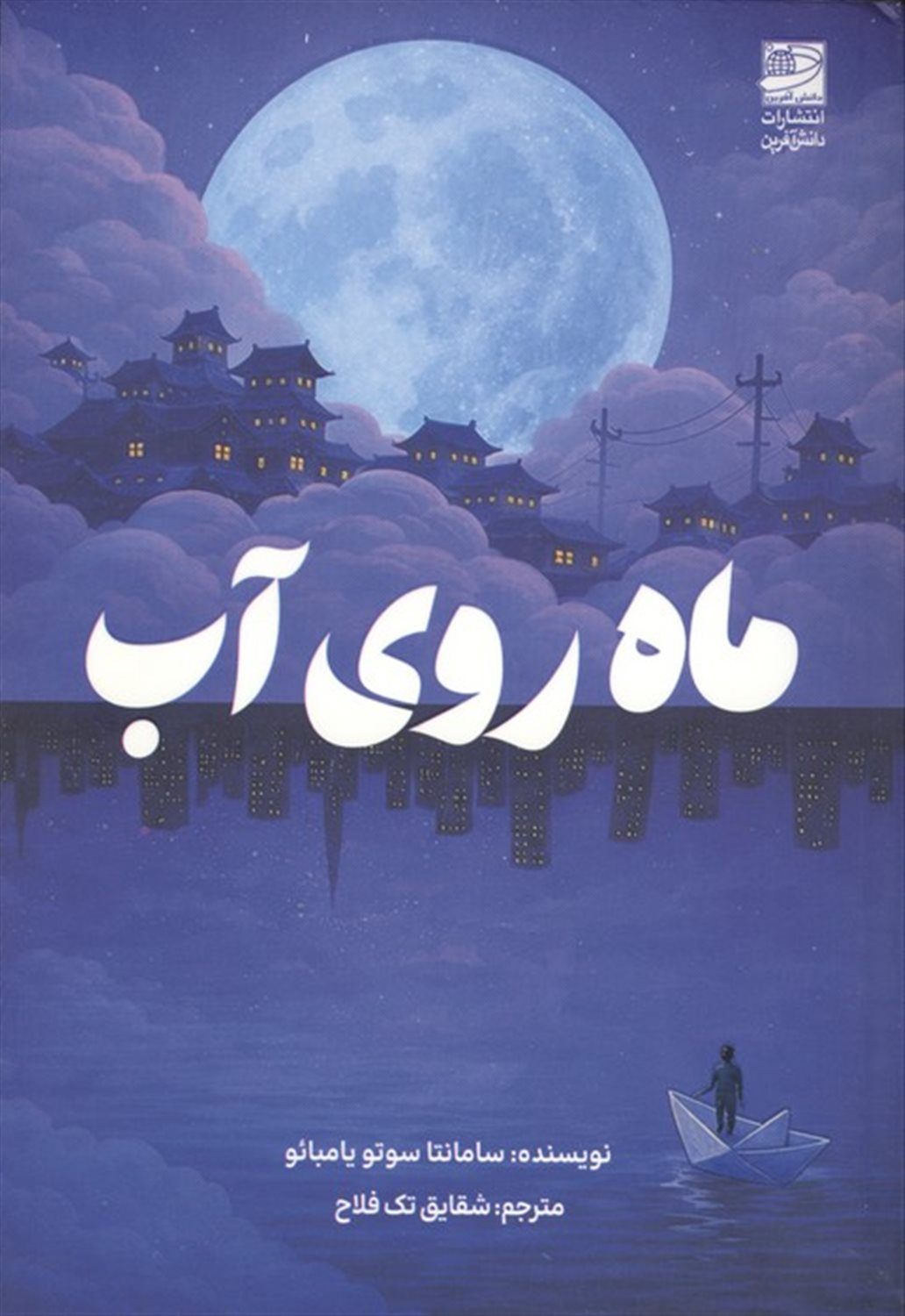 ماه روی آب