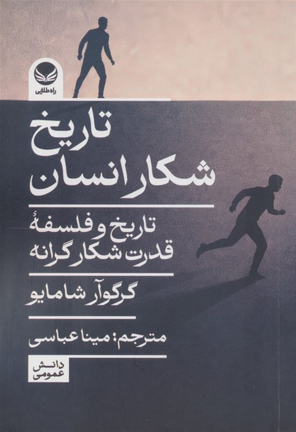 تاریخ شکار انسان 