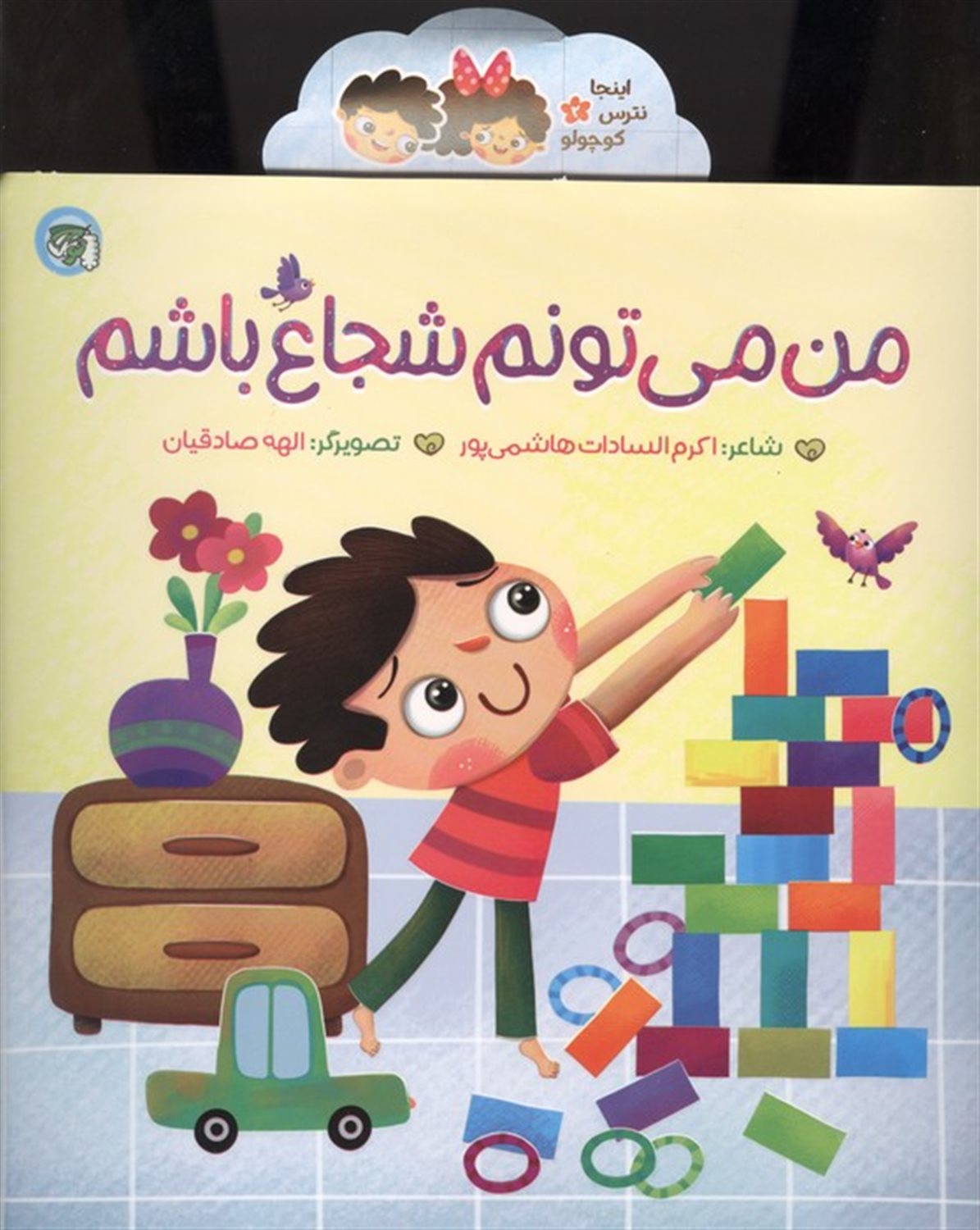 اینجا نترس کوچولو 2 (من می تونم شجاع باشم)