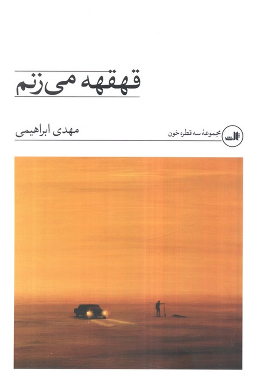 قهقهه می زنم