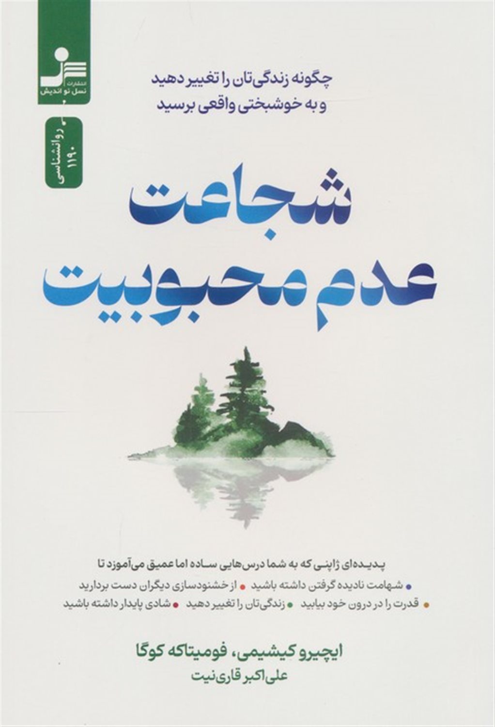 شجاعت عدم محبوبیت 