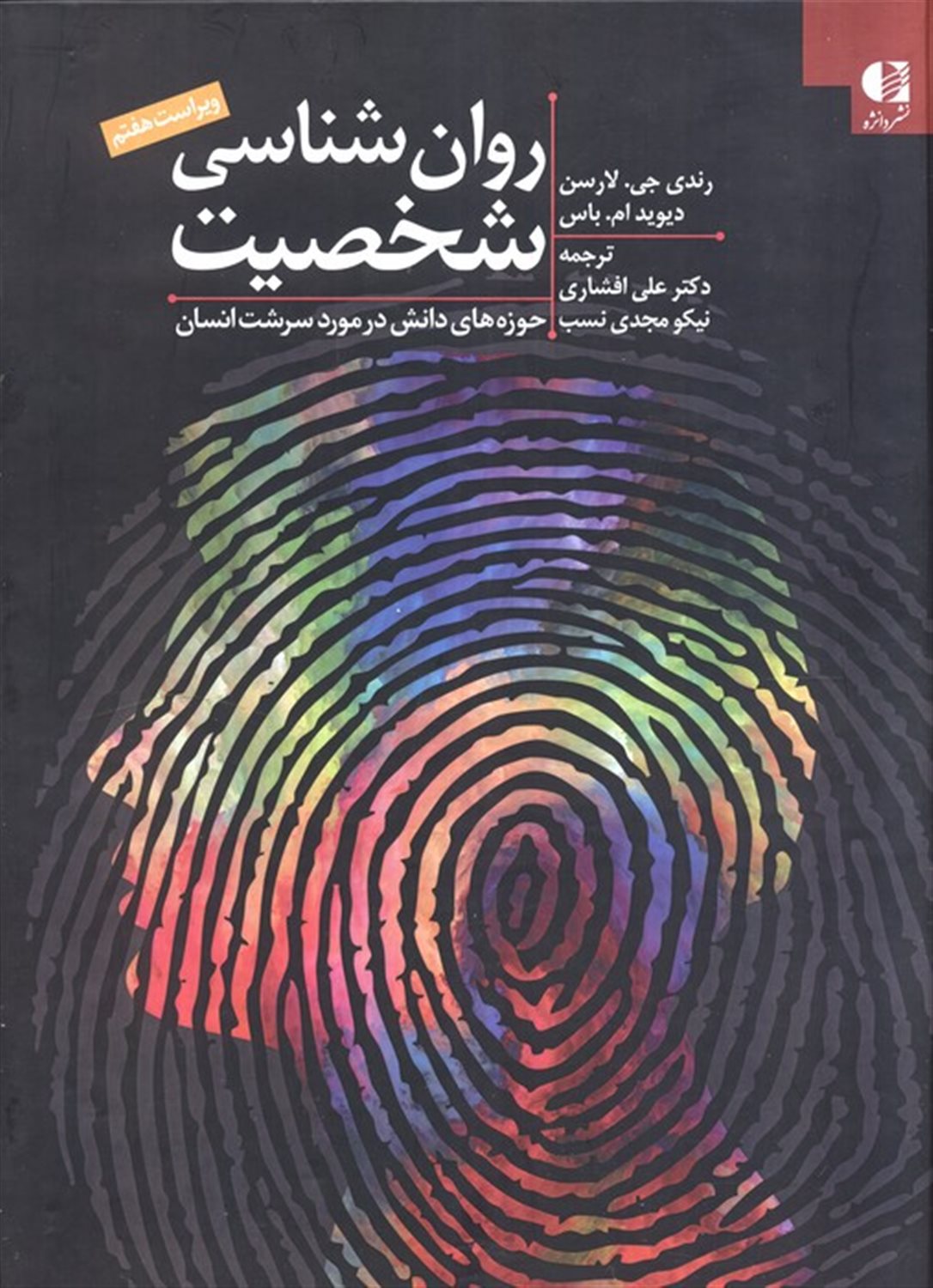 روان شناسی شخصیت