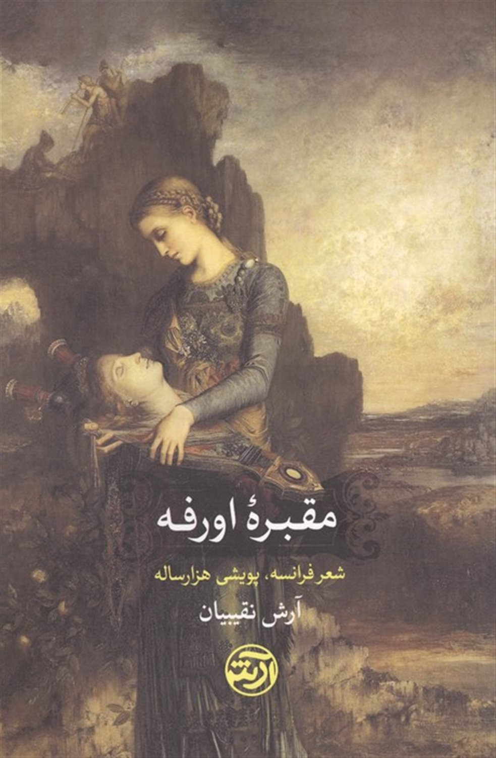 مقبره اورفه  ( شعر فرانسه، پویشی هزارساله)