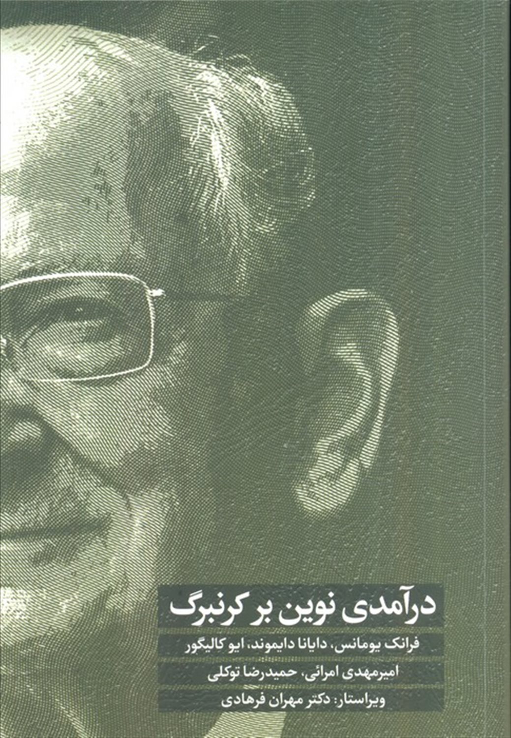 درآمدی نوین بر کرنبرگ 