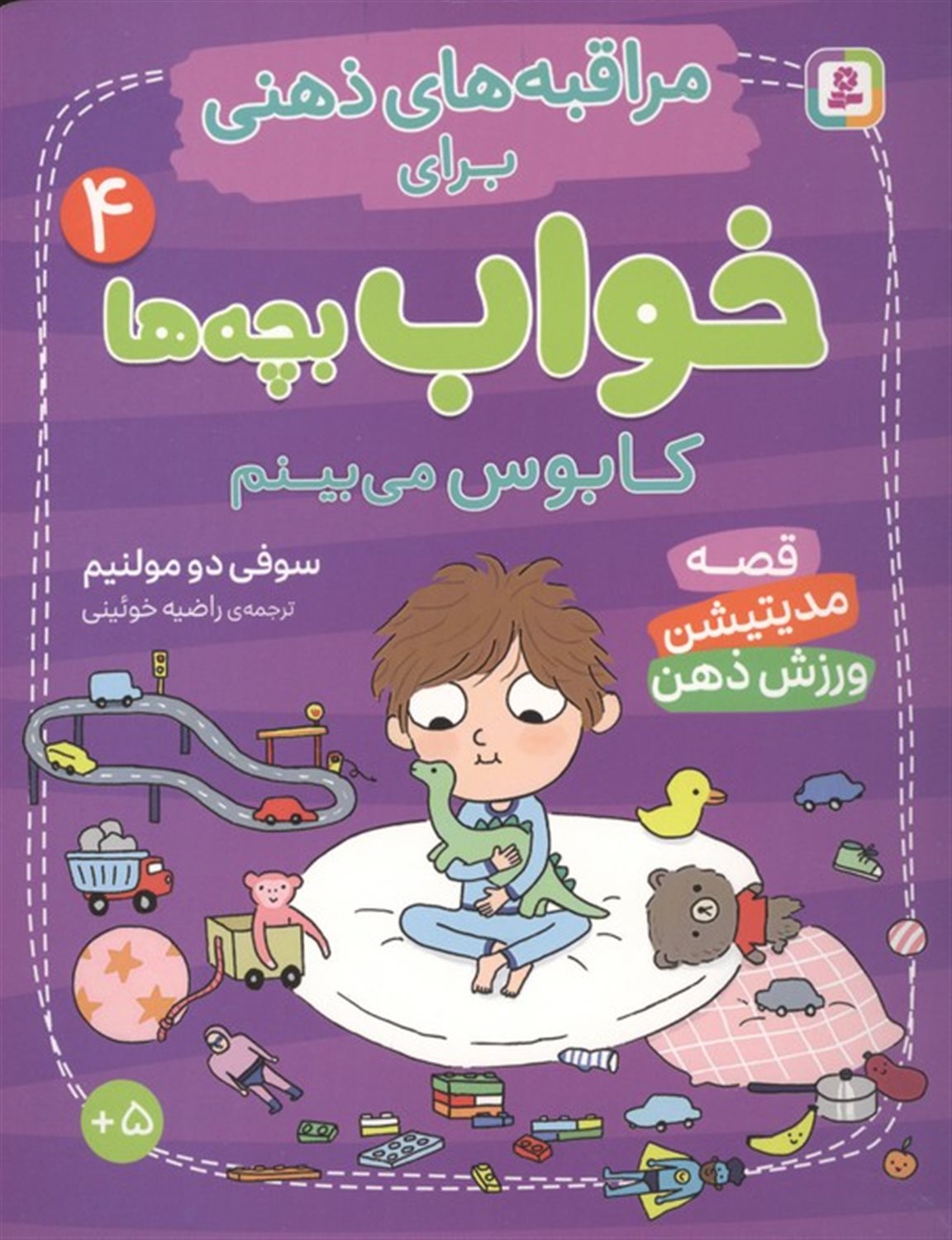 مراقبه های ذهنی برای خواب بچه ها 4 (کابوس می بینم)