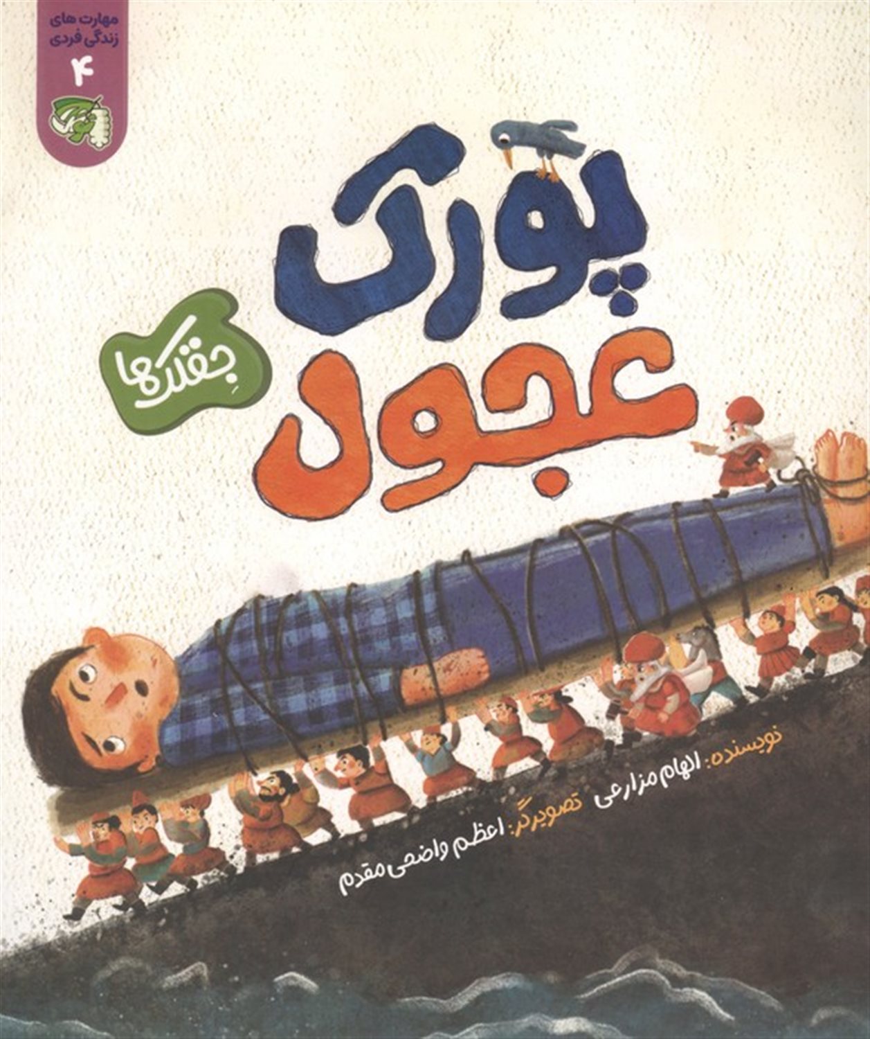 مهارت های زندگی فردی 4 (جقلک ها:پورک عجول)