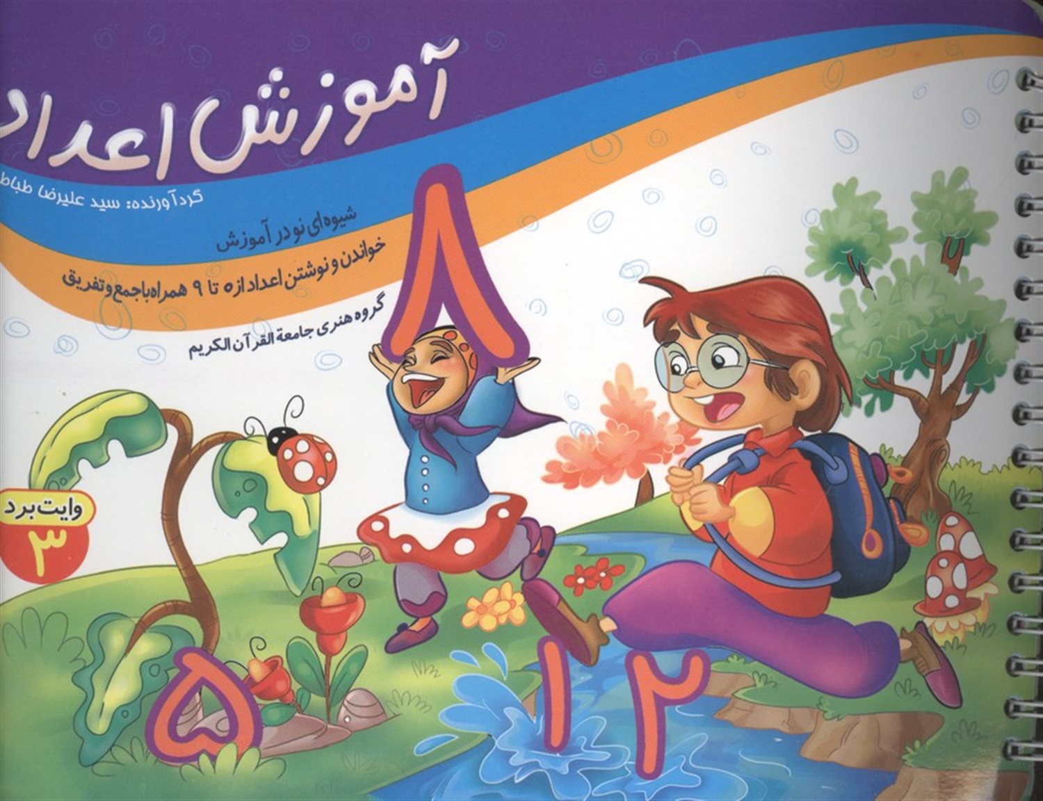 آموزش اعداد (وایت برد 3)