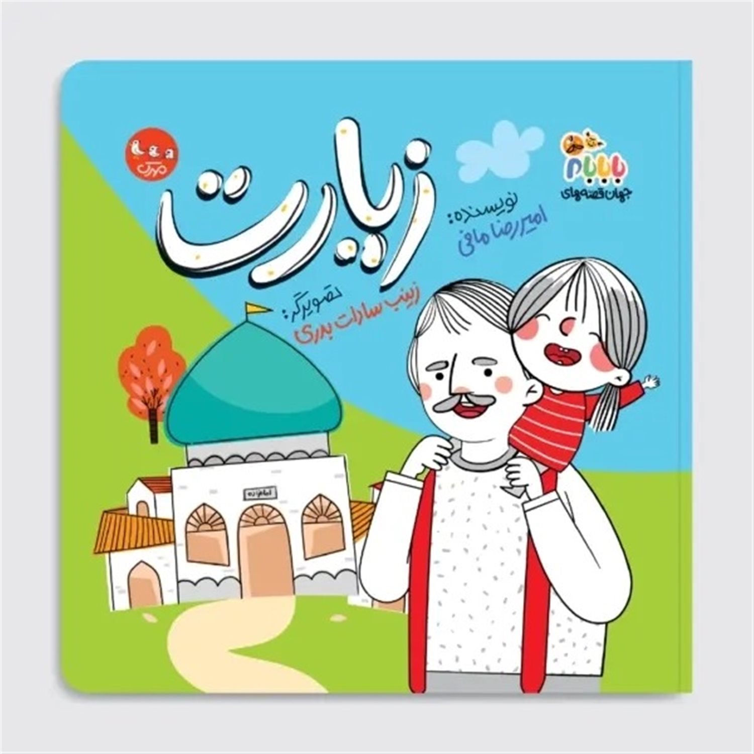 جهان قصه های با بابام 2 (زیارت)