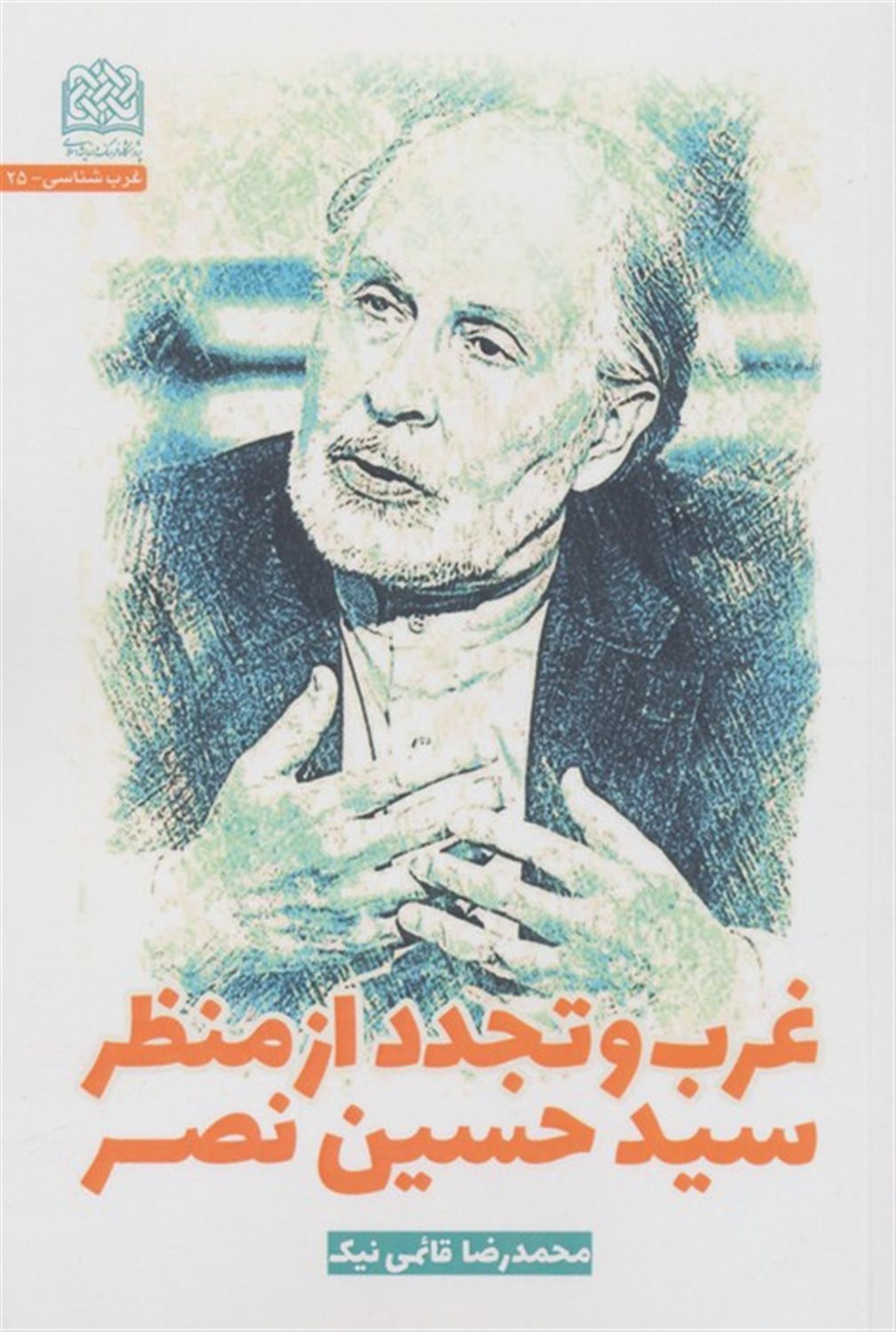 غرب و تجدد از منظر سیدحسین نصر
