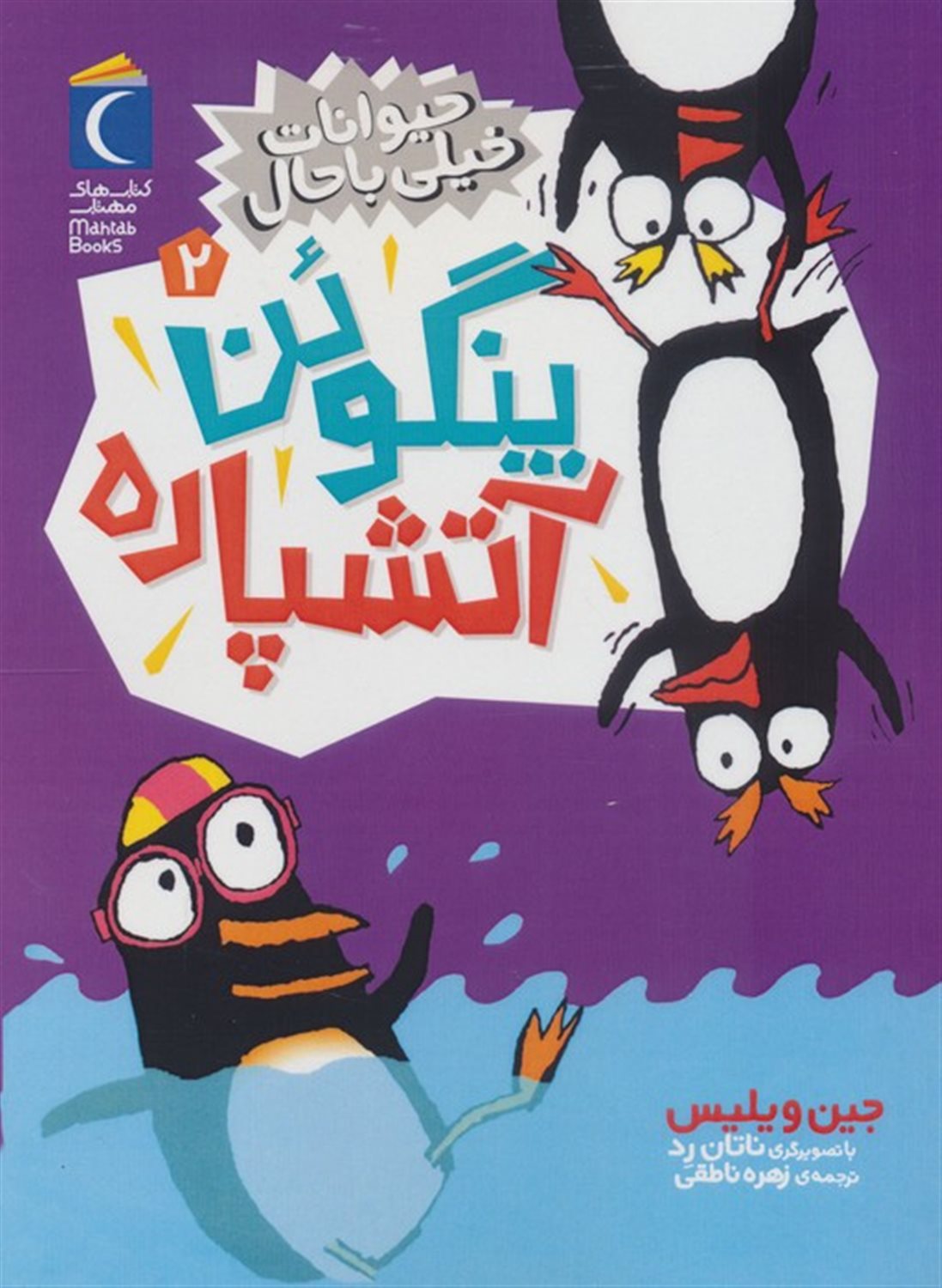 حیوانات خیلی باحال 2 (پنگوئن آتشپاره)
