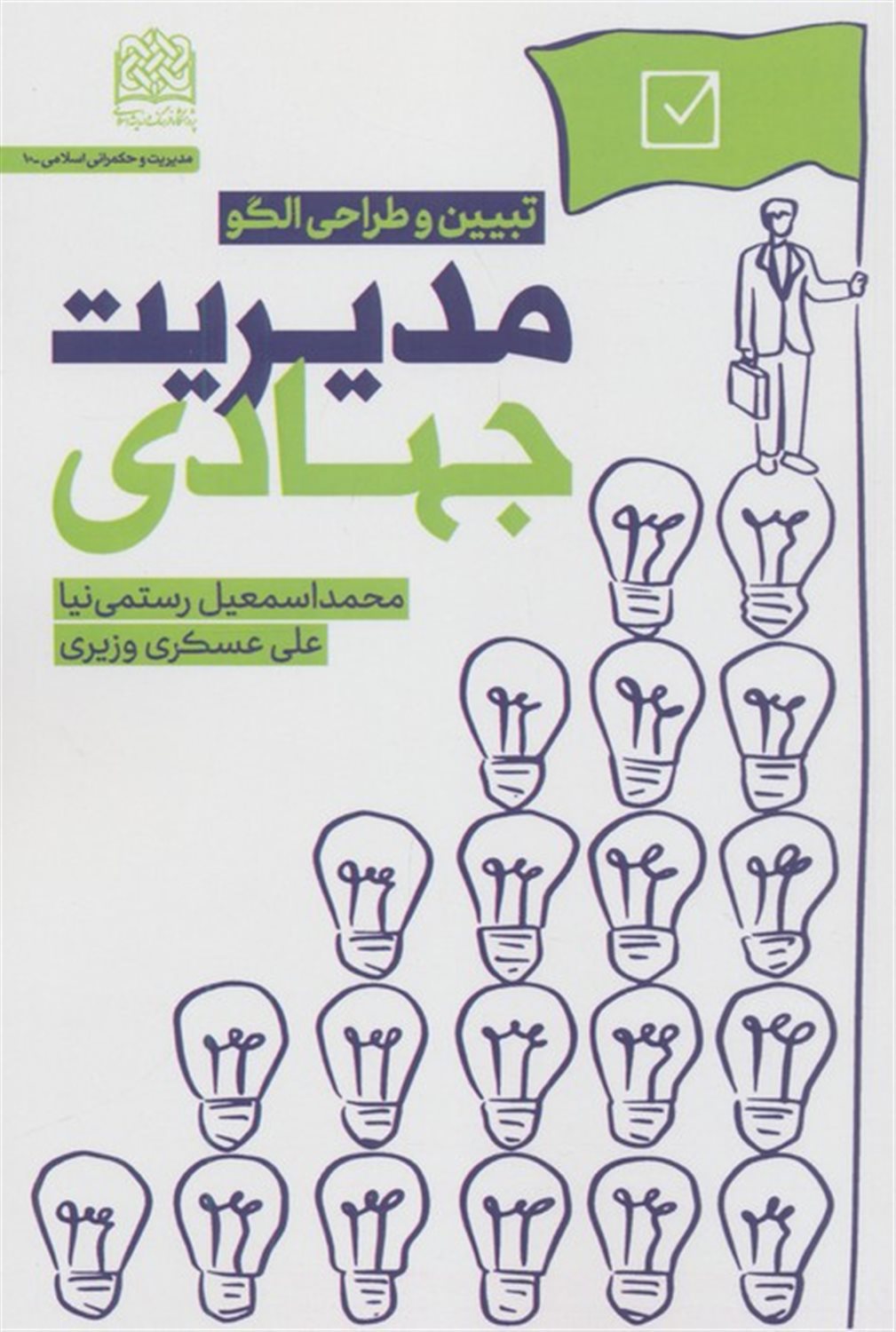 مدیریت جهادی (تبیین و طراحی الگو)