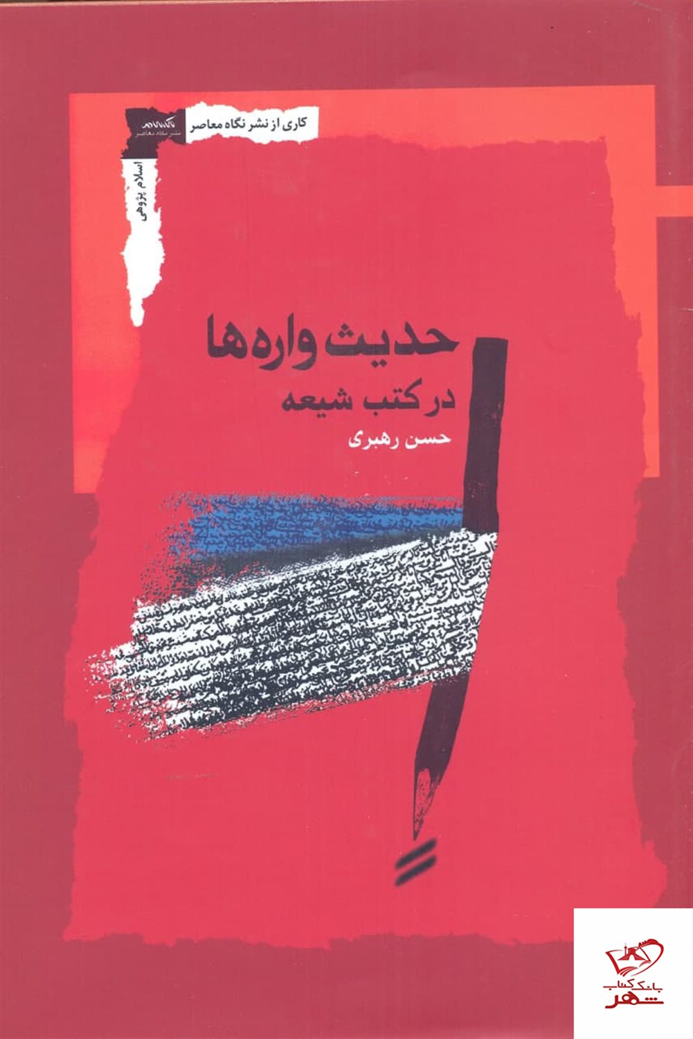 حدیث‌واره‌ها در کتب شیعه
