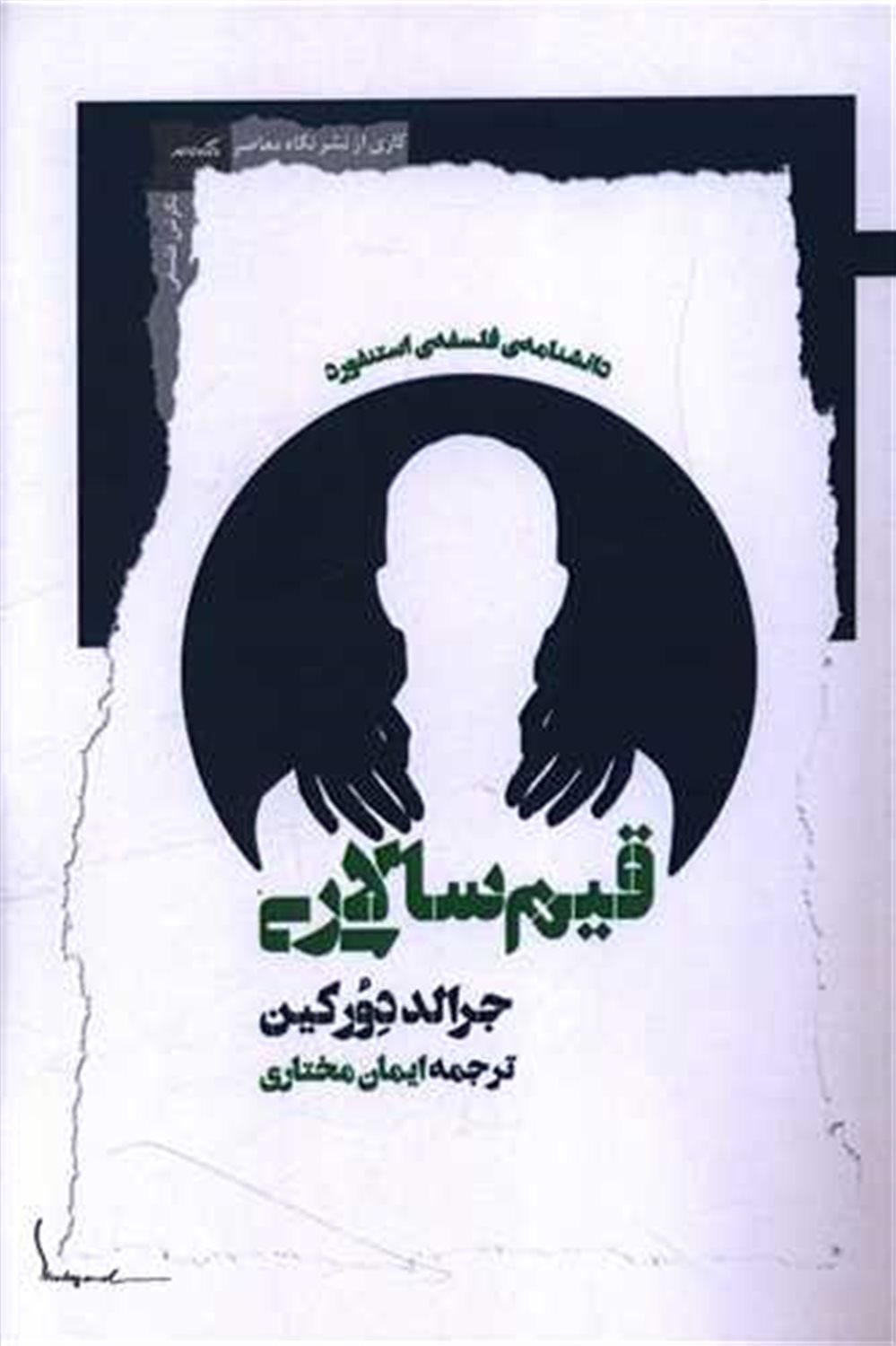 قیم سالاری 