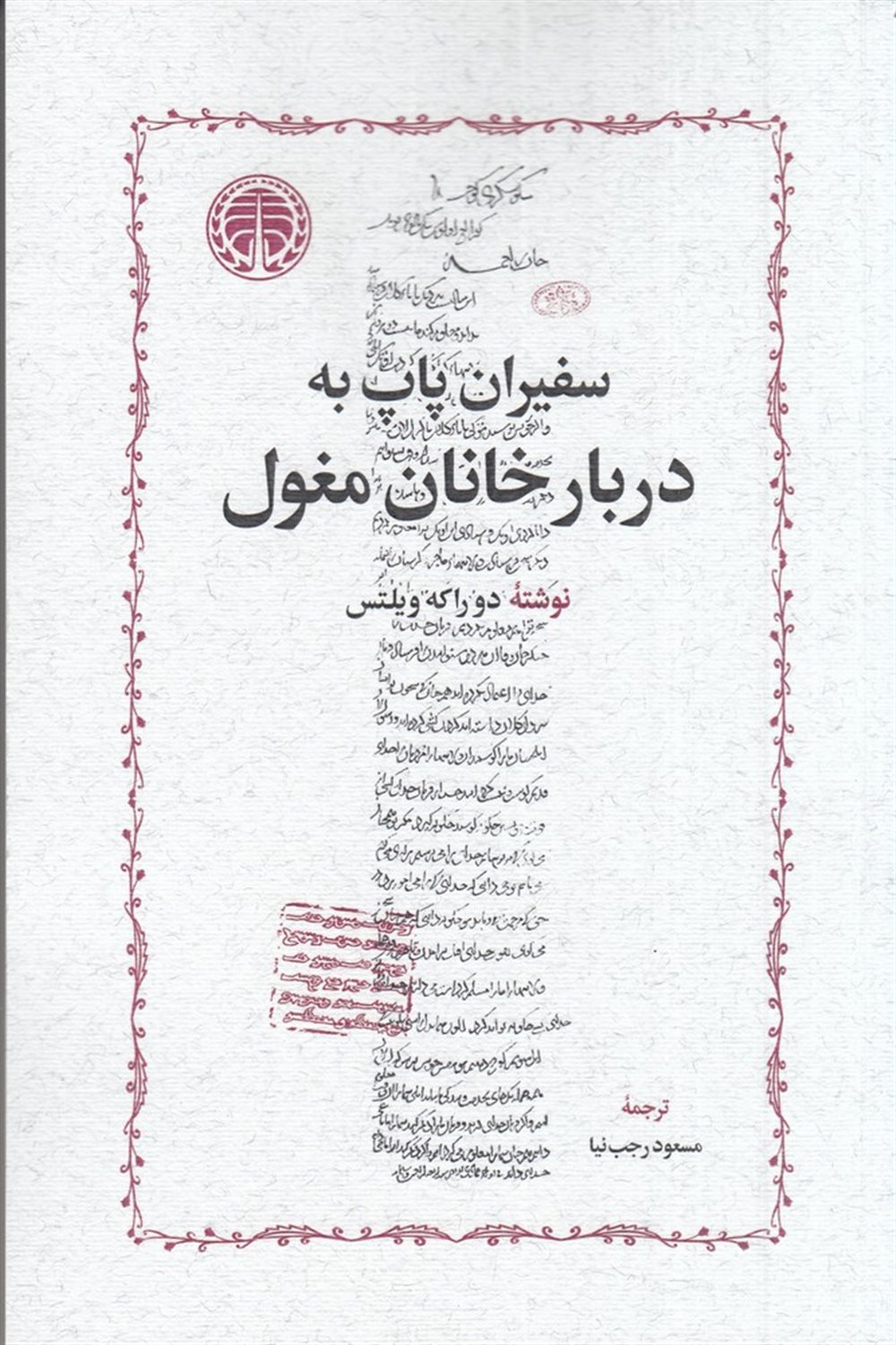 سفیران پاپ به دربار خانان مغول 