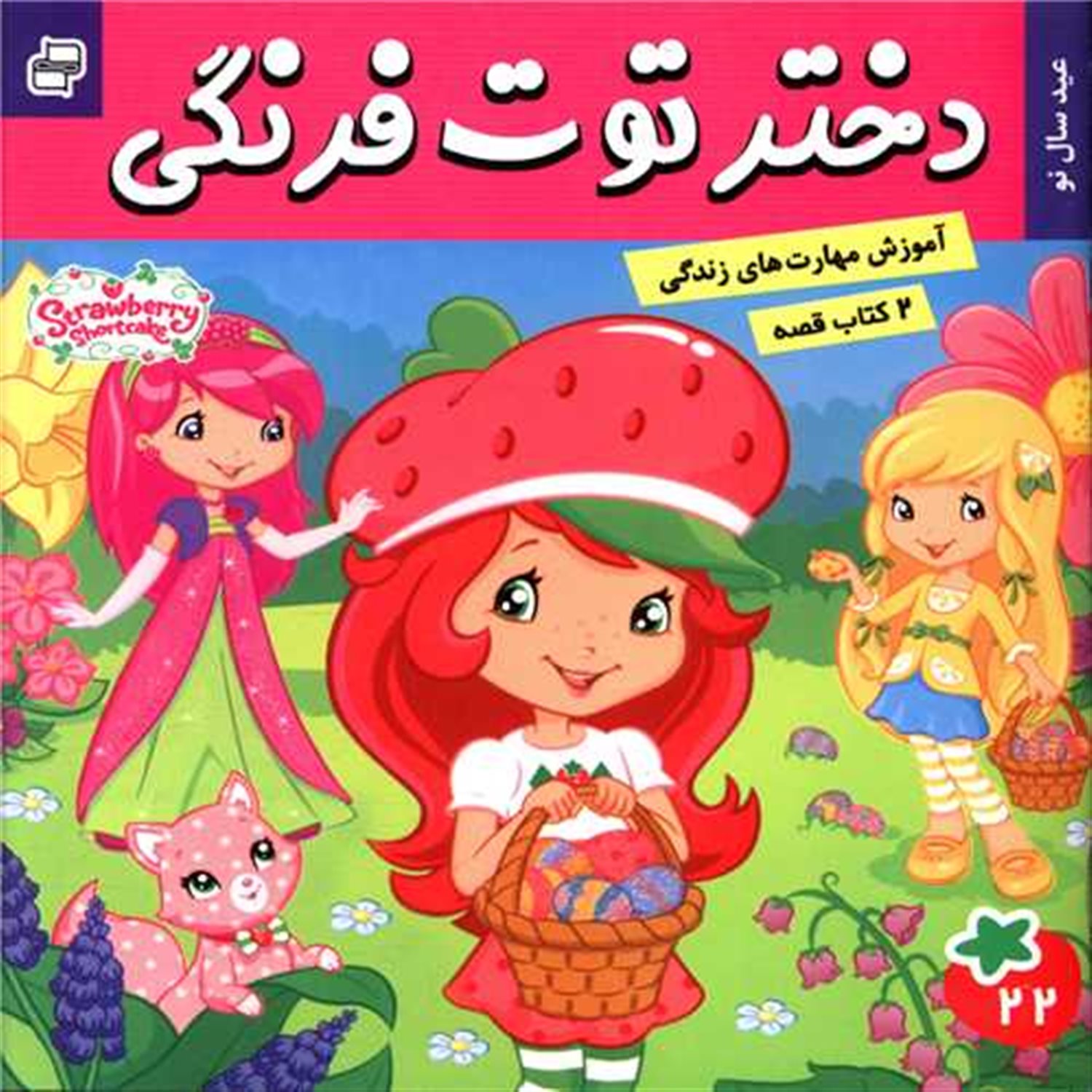 2کتاب قصه (دختر توت فرنگی 22وماجراهای دورا 23)