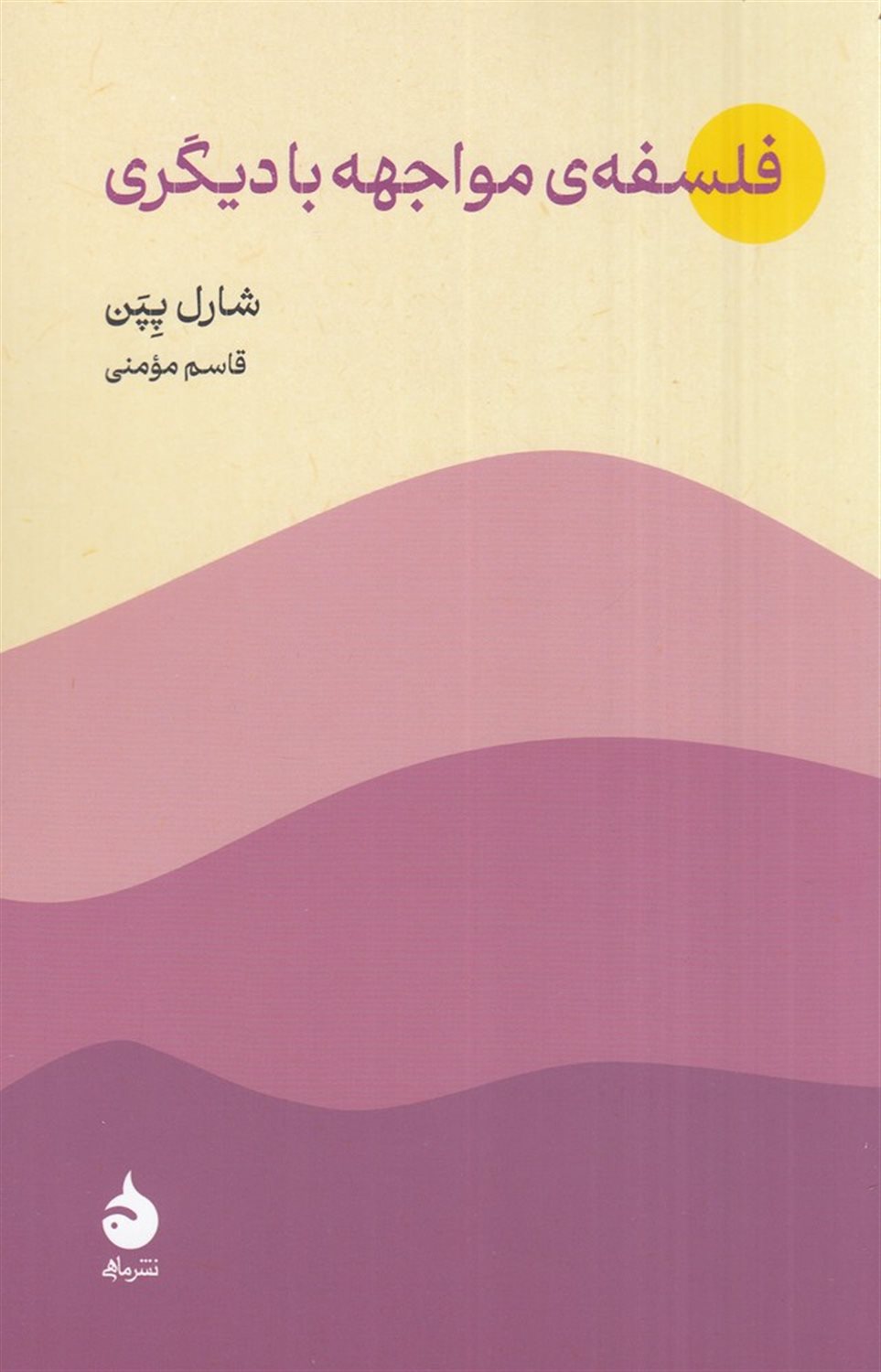 فلسفه مواجهه با دیگری 
