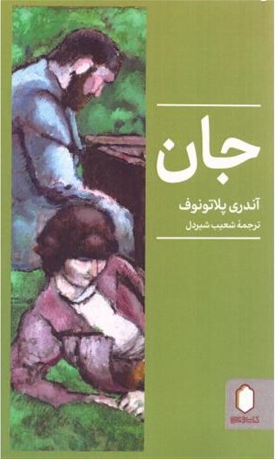 جان