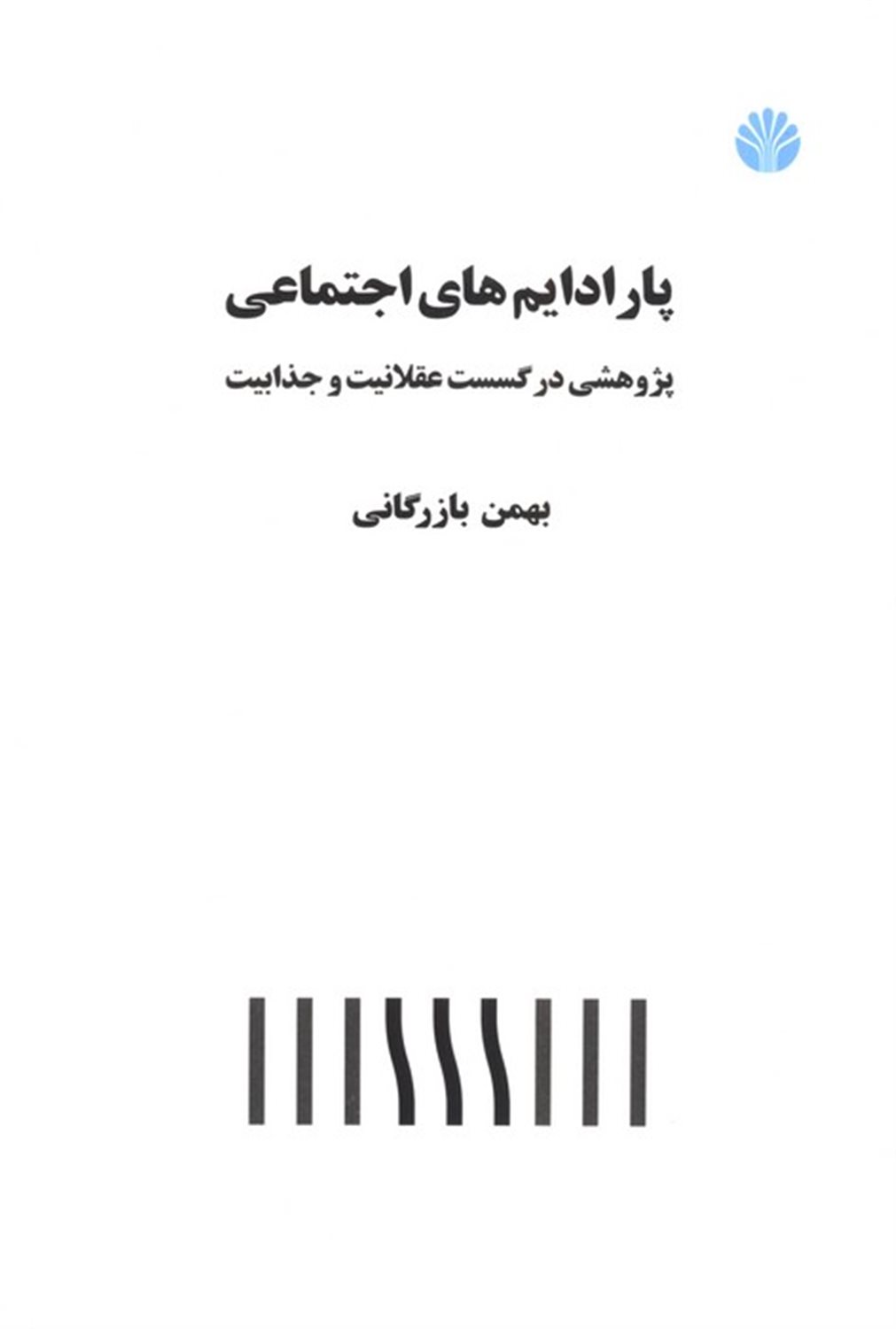 پارادایم های اجتماعی 