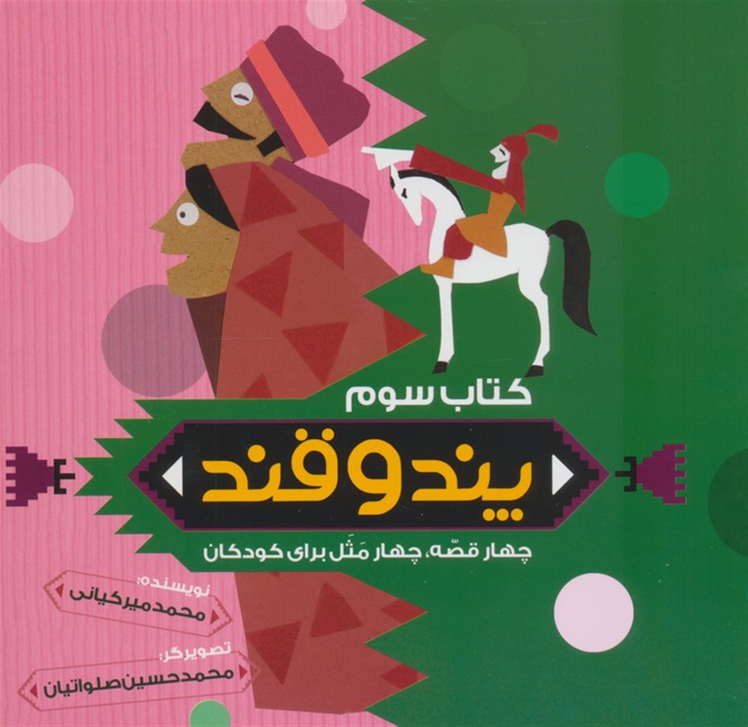 پند و قند 3 