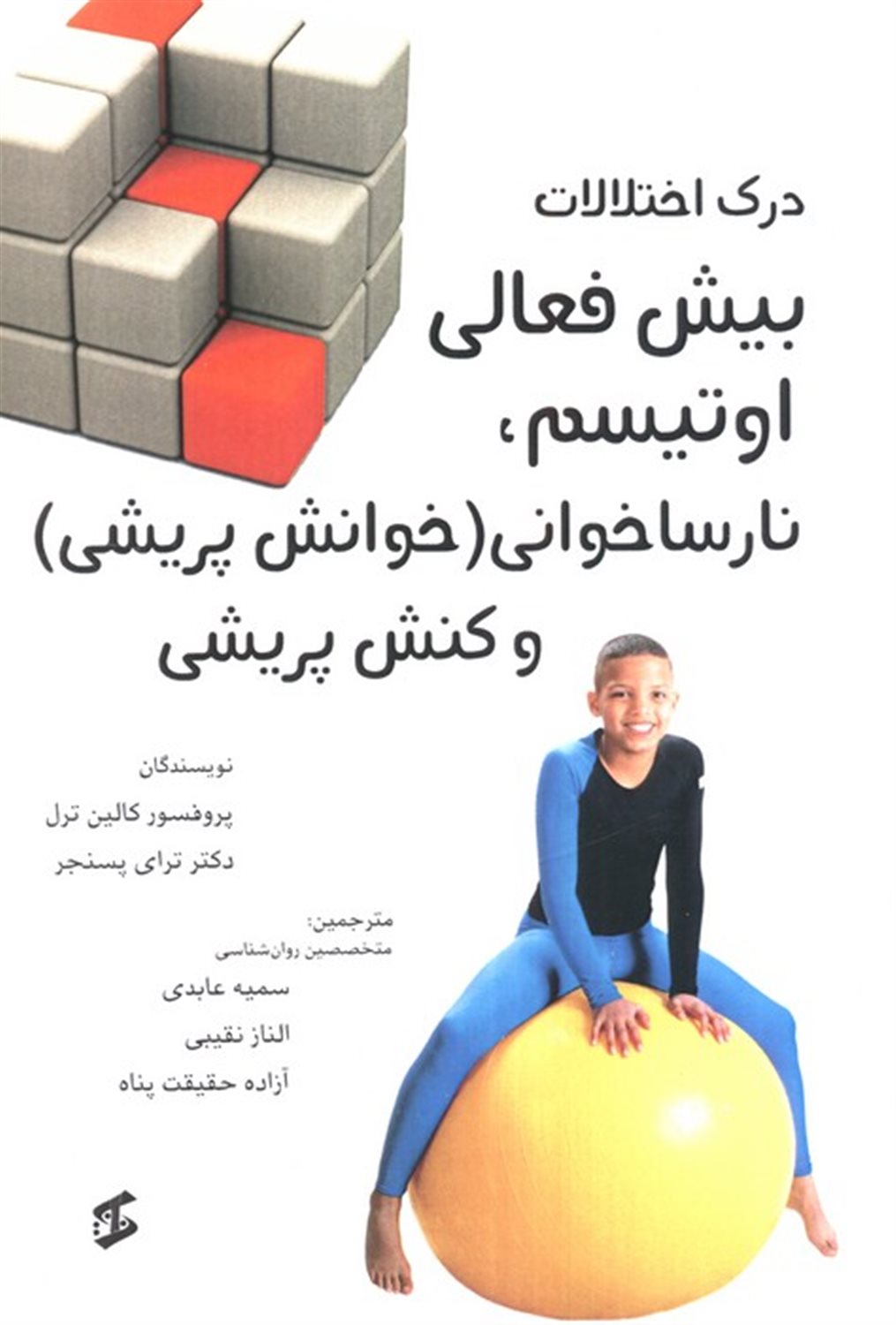 درک اختلالات بیش فعالی اوتیسم،نارساخوانی (خوانش پریشی) و کنش پریشی