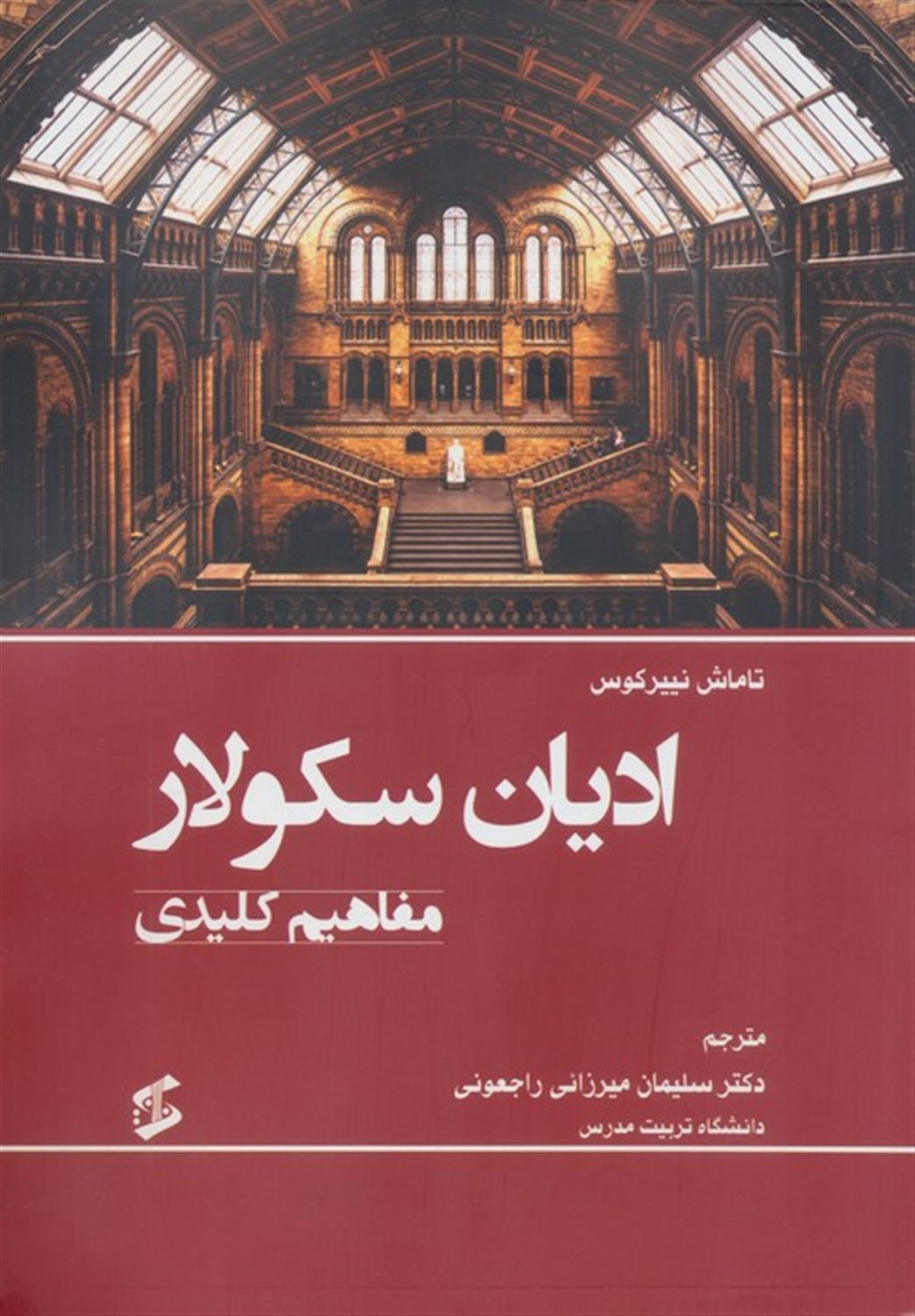 ادیان سکولار (مفاهیم کلیدی)