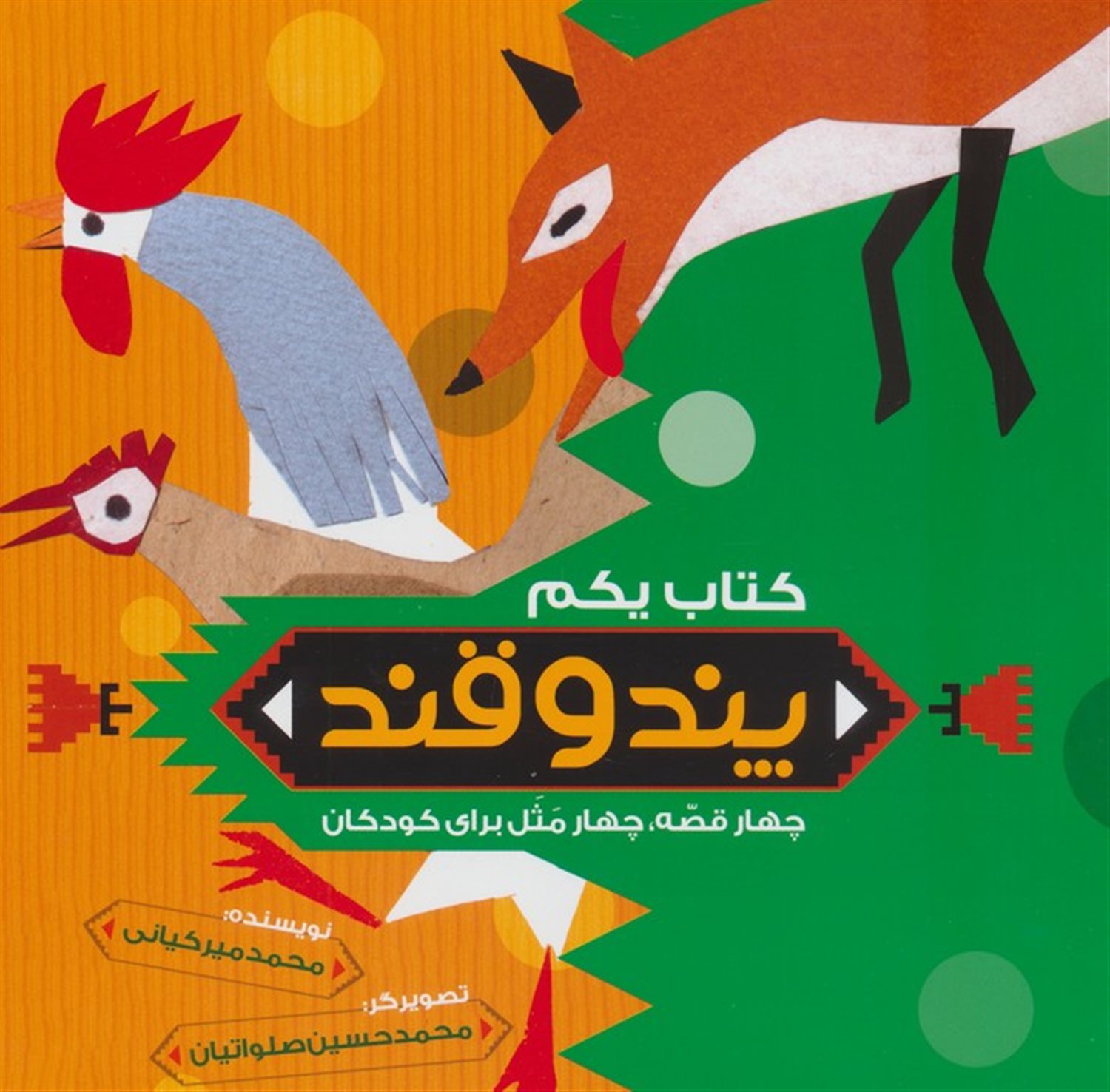 پند و قند 1 